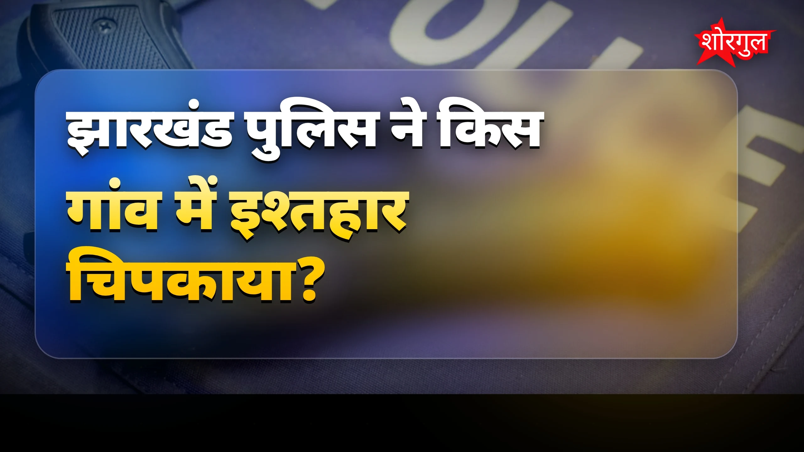 Police action से हुआ shock! 😮