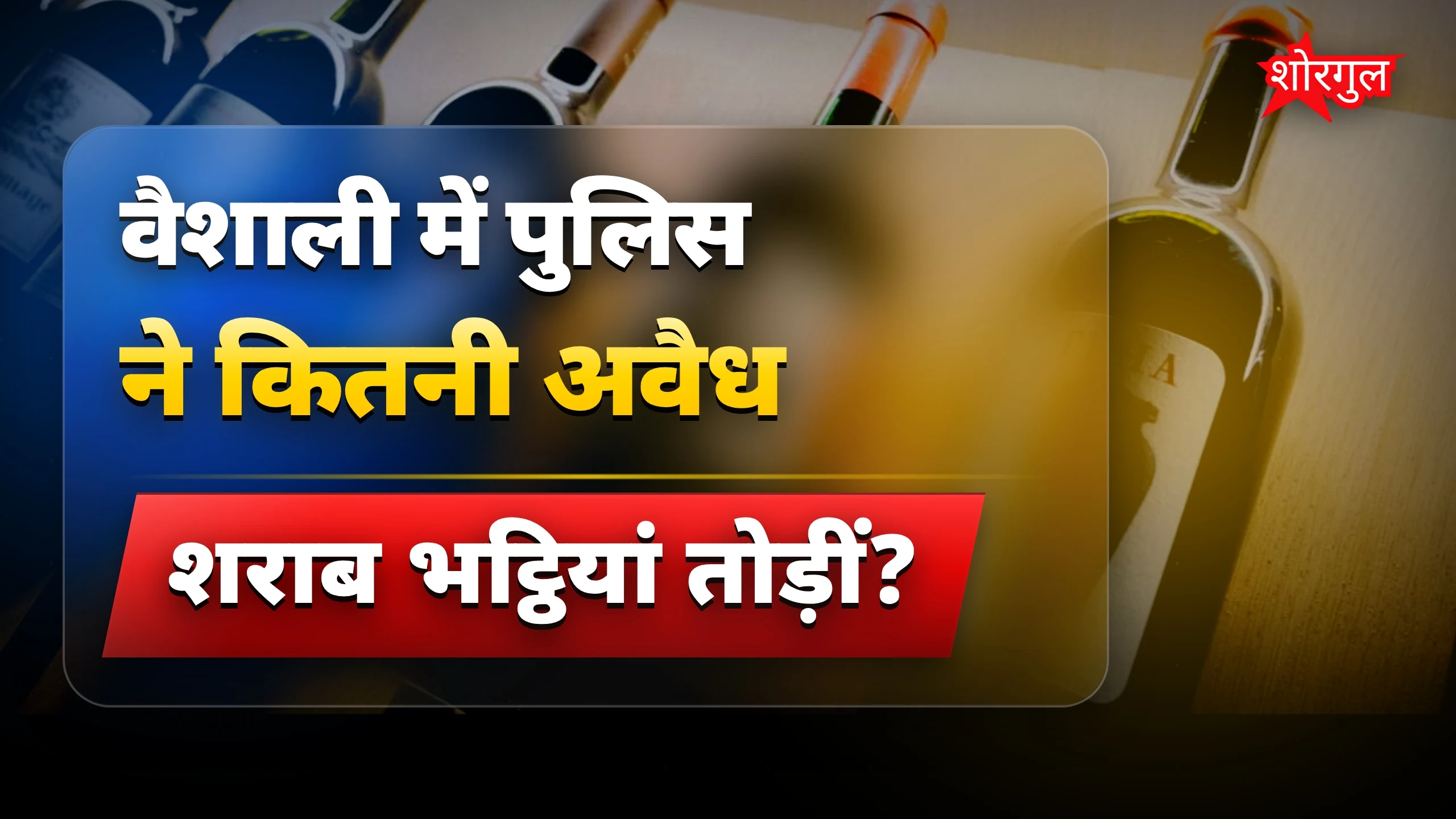 वैशाली में पुलिस की बड़ी शराब छापेमारी, 8 भट्ठियां तोड़ीं