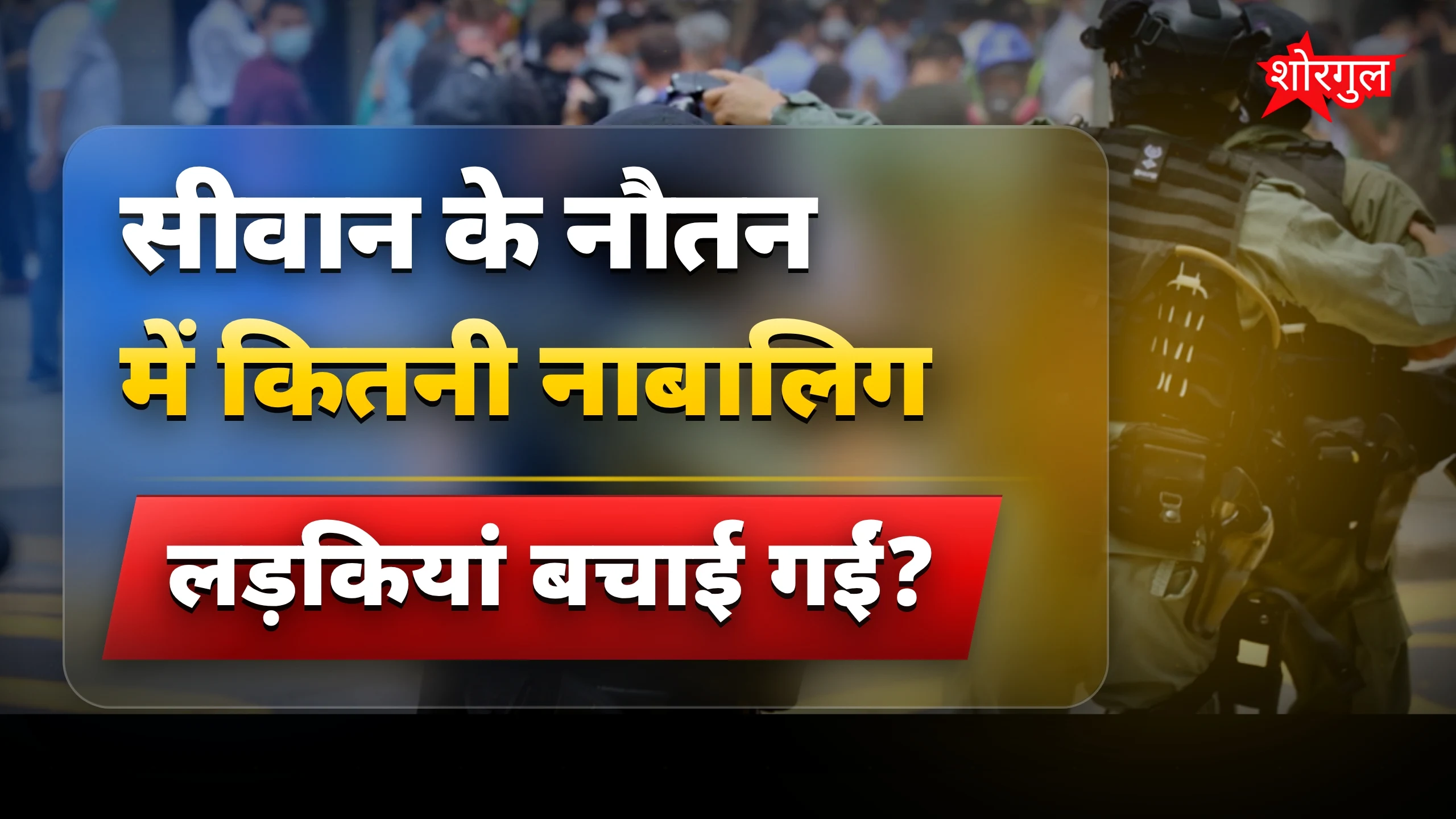 पुलिस की बड़ी कार्रवाई, देखिए पूरा scene 🔥
