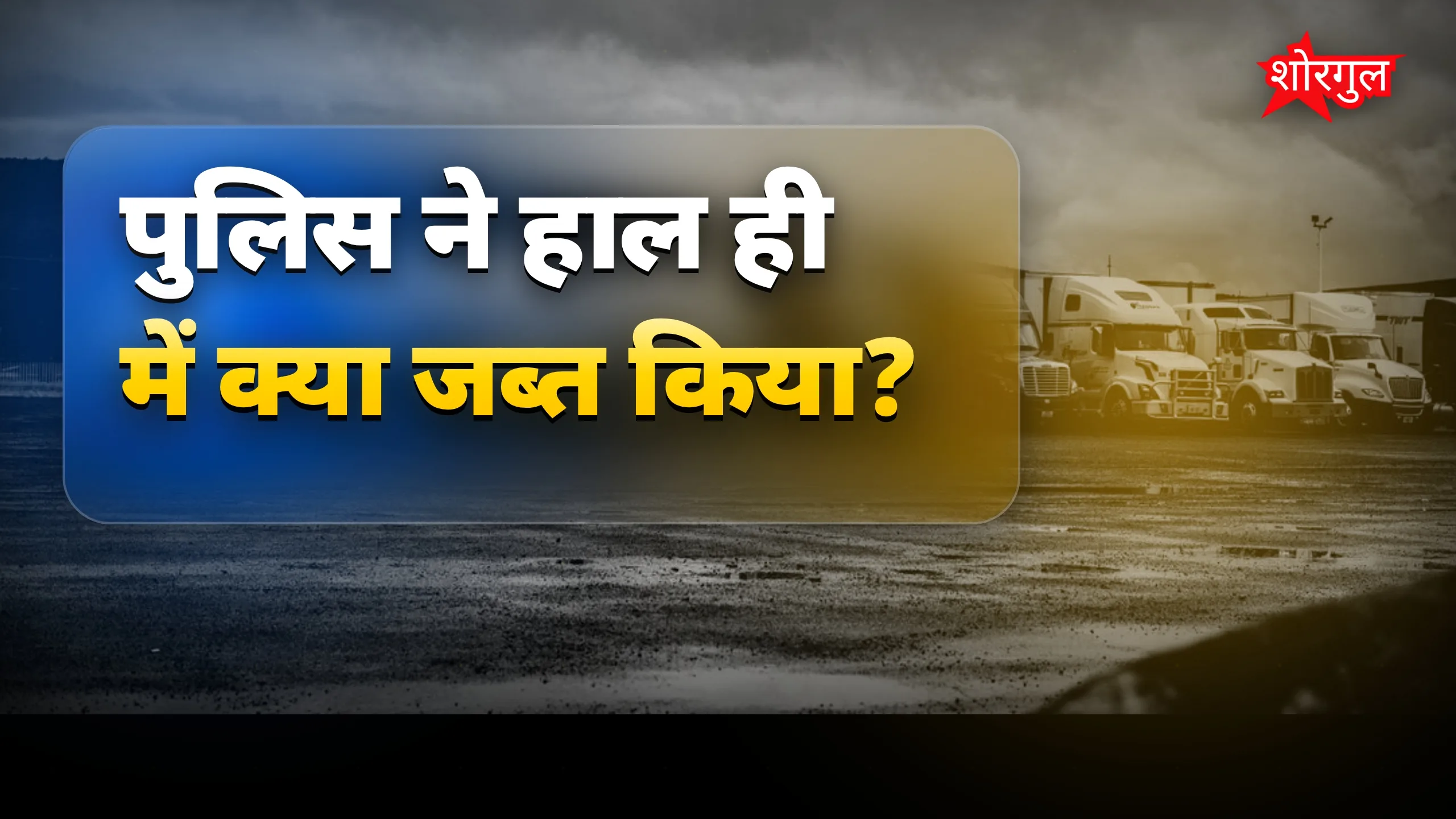 Police की सख्ती देखिए! 🚓