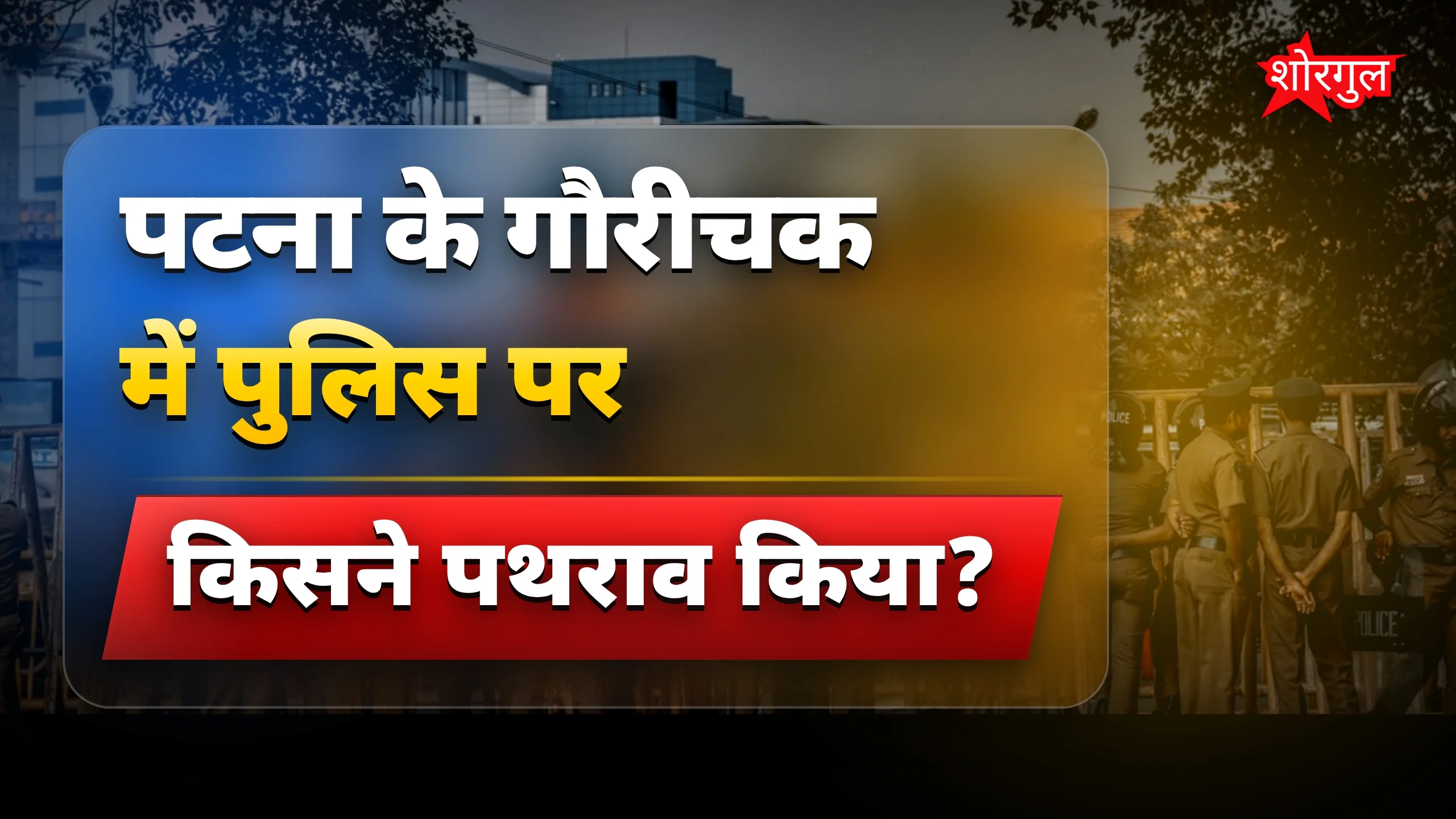 Police पर attack से shock 😲