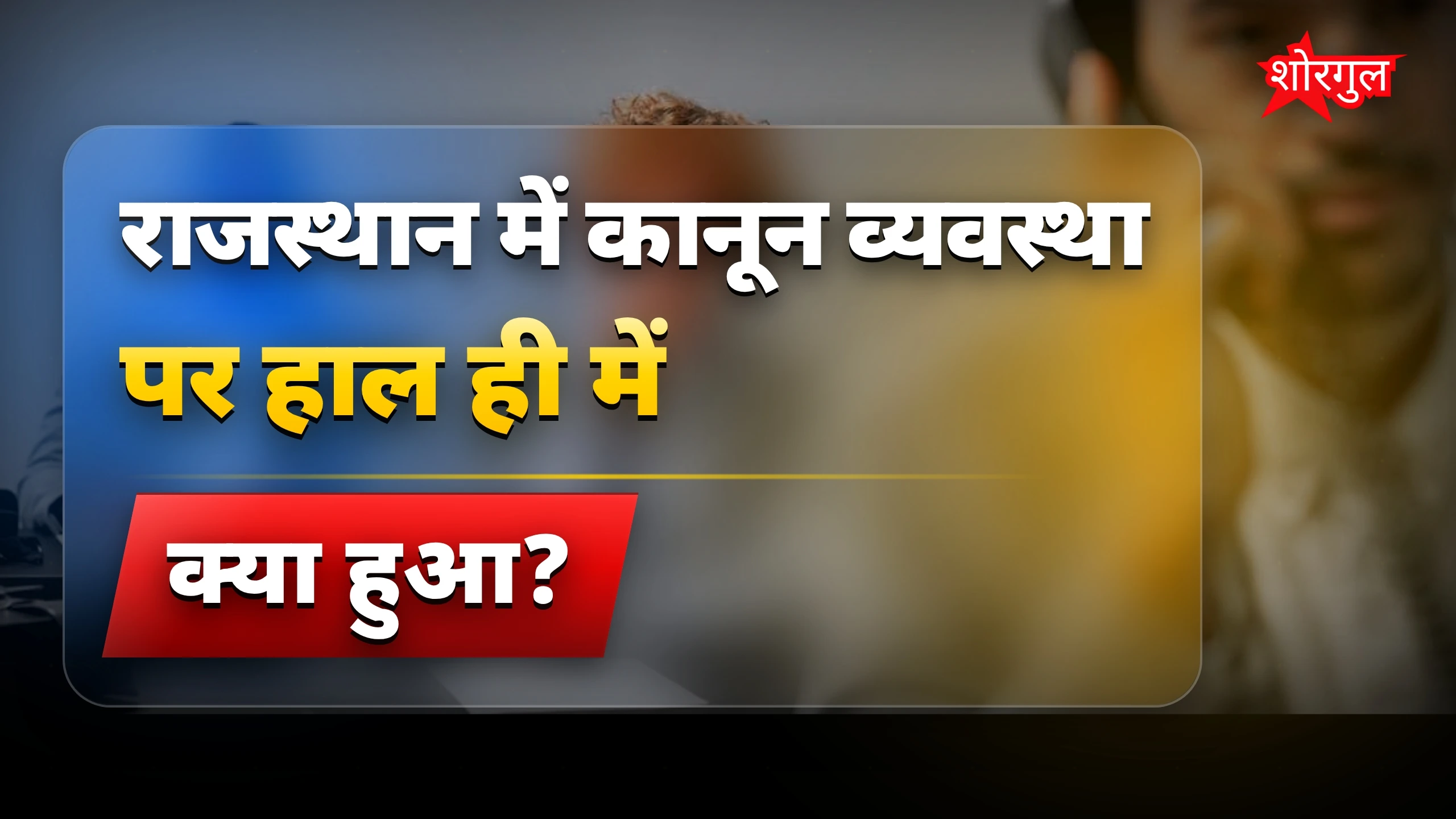 राजनीति में तकरार🔥