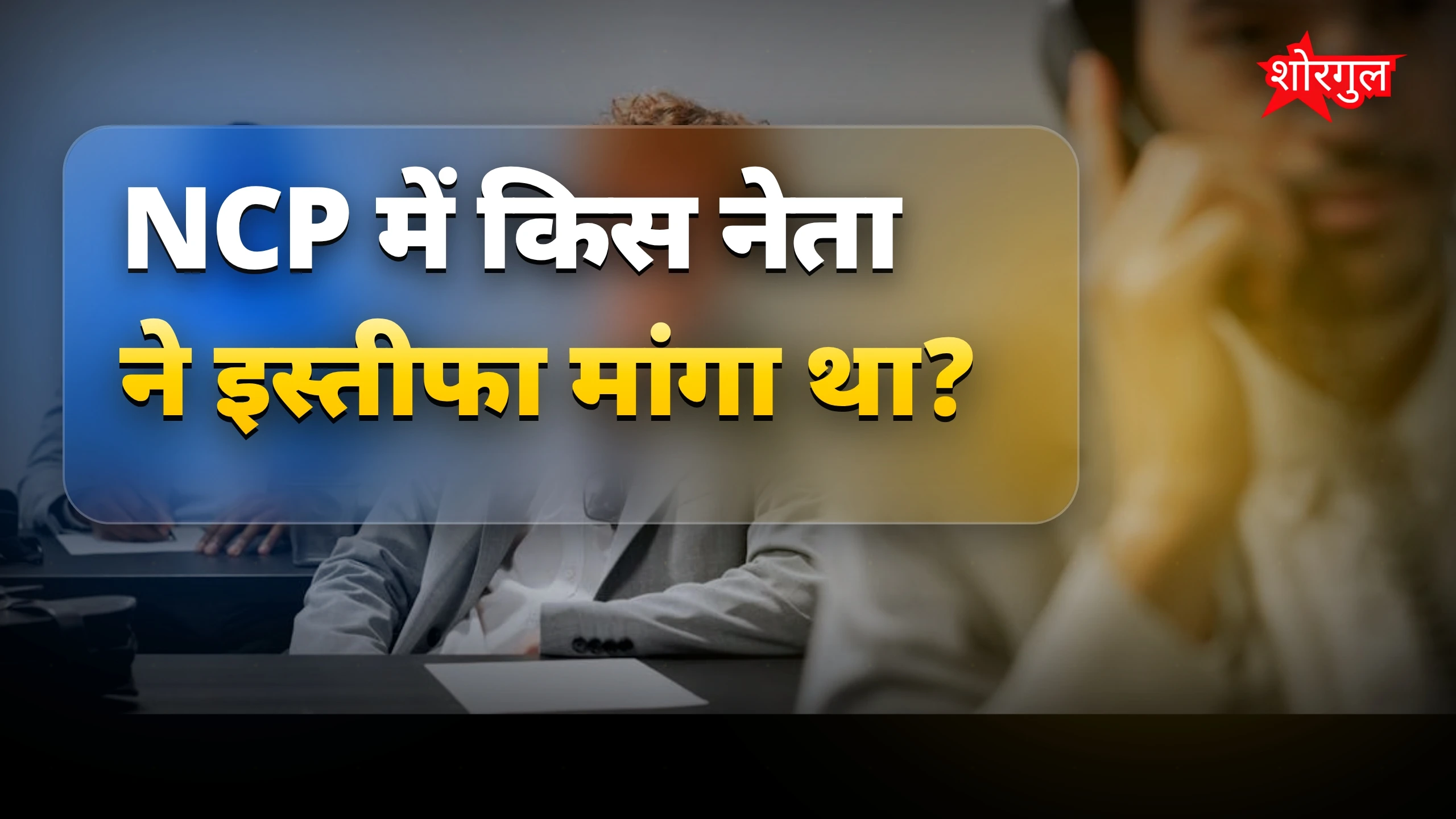 सियासी drama ने बढ़ाई tension🔥