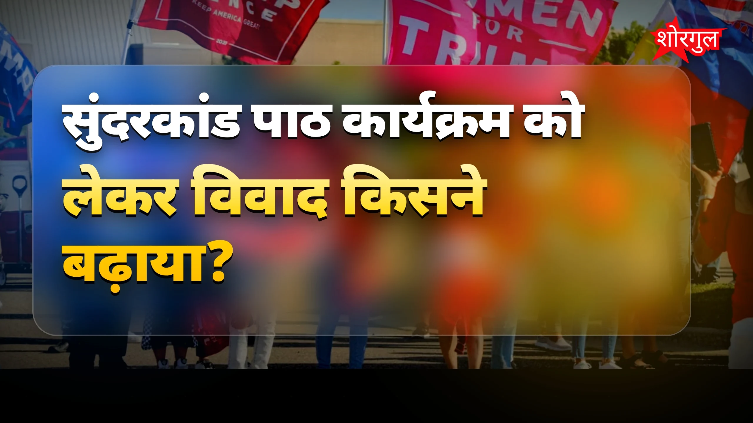 सियासत में आस्था का खेल🔥
