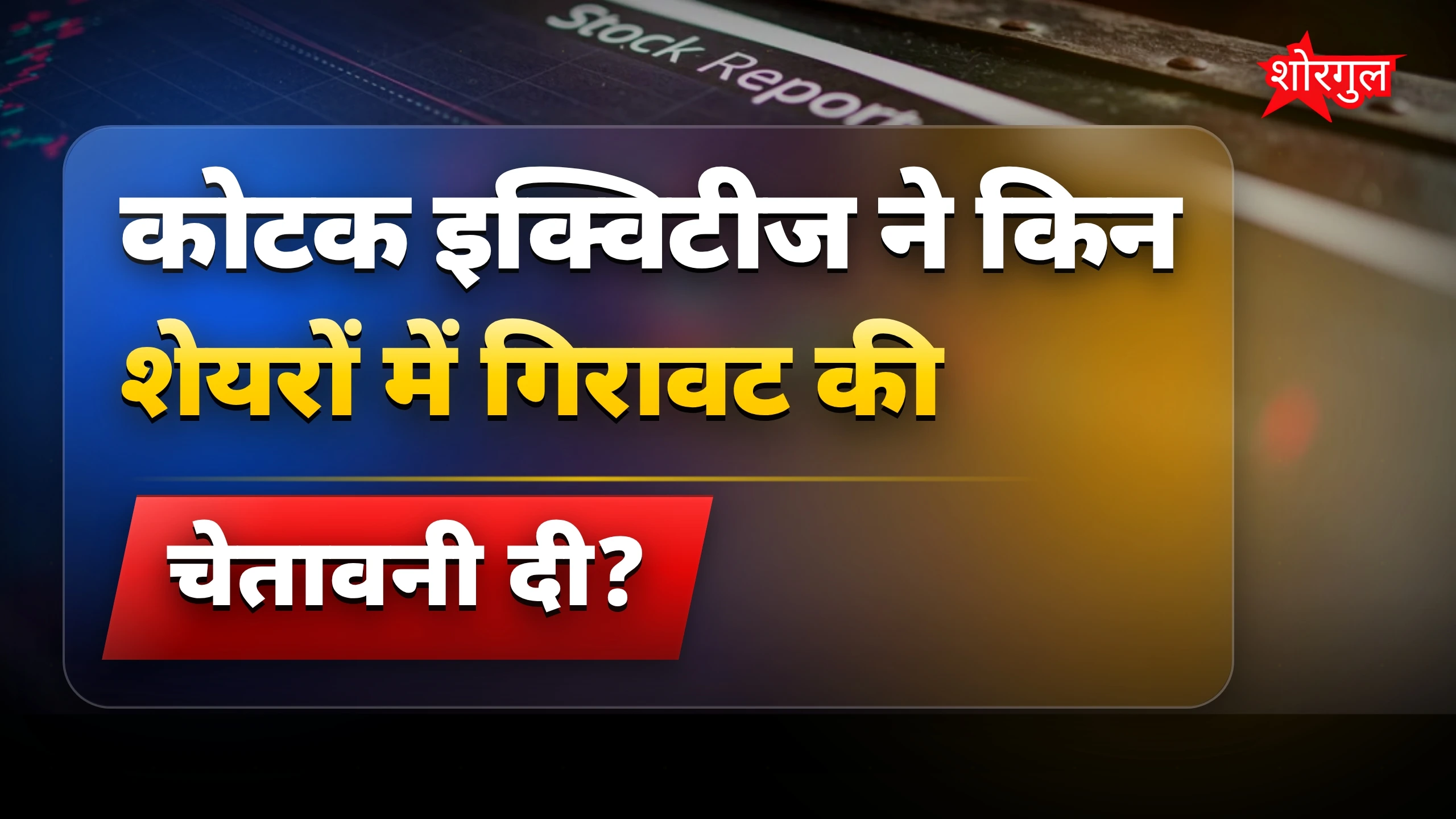 Stock market में बड़ा बदलाव! 📉