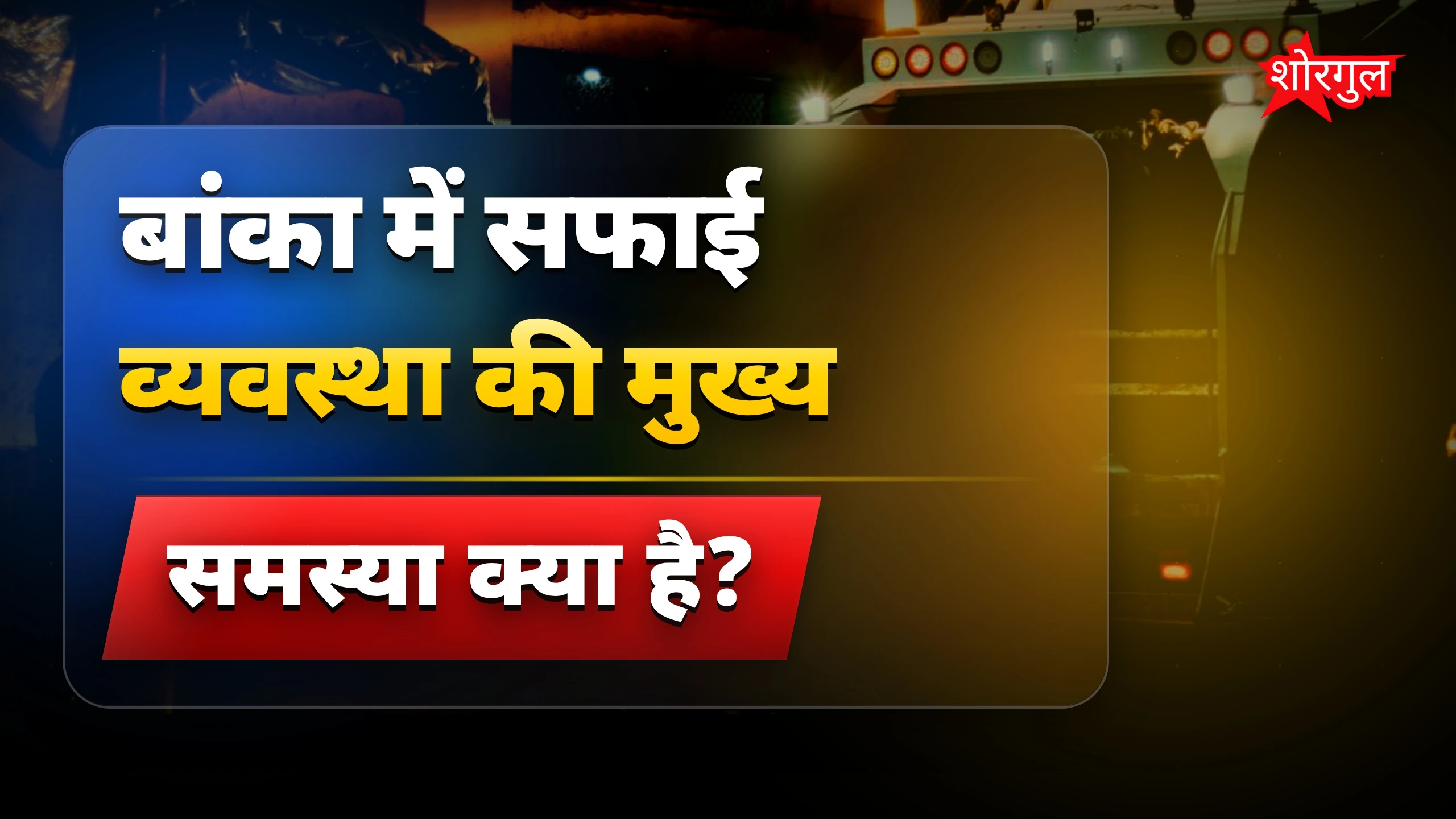 बदबू से दुकानदार परेशान 😷🔥