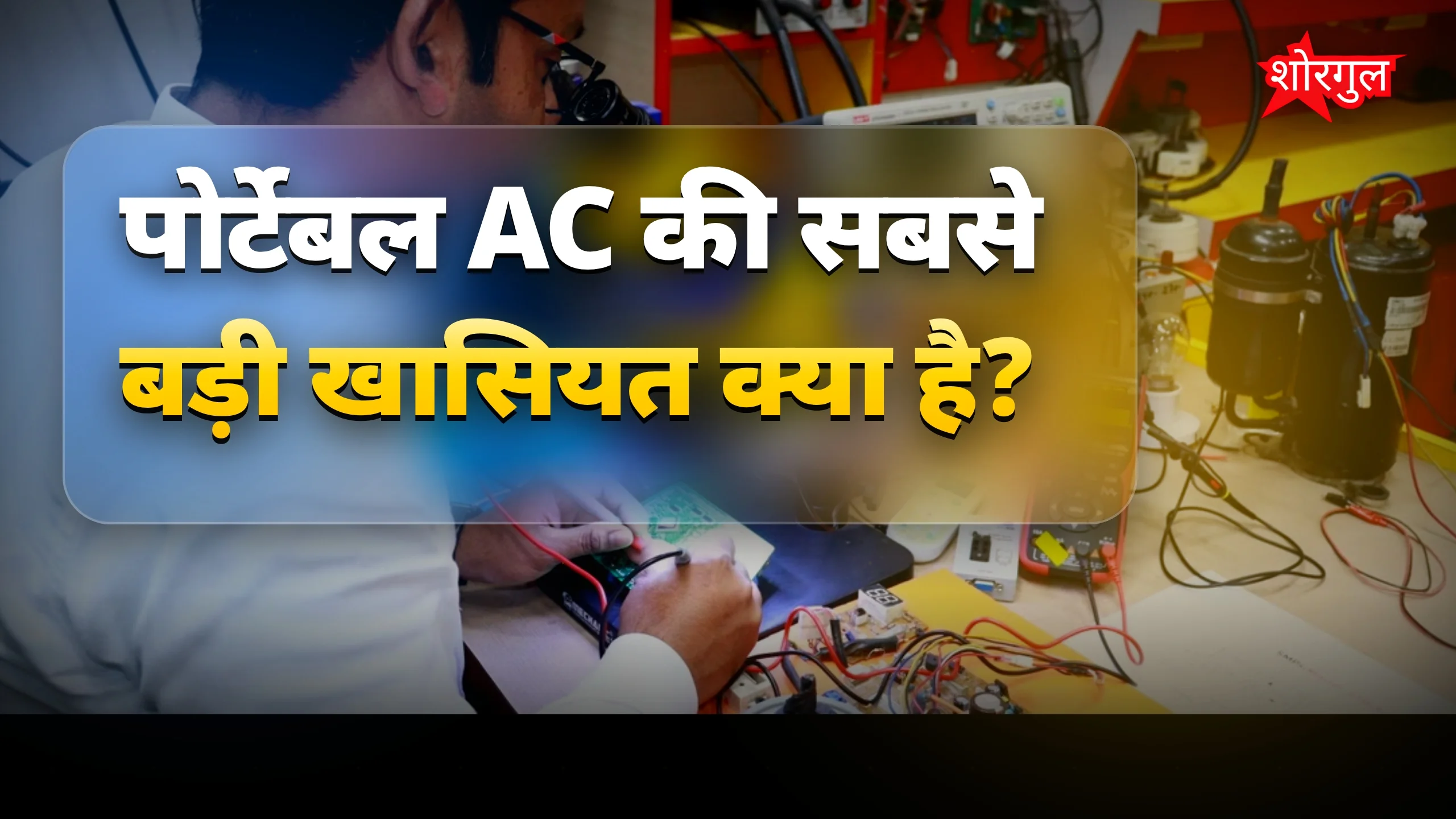बिना झंझट AC का नया तरीका! 😍