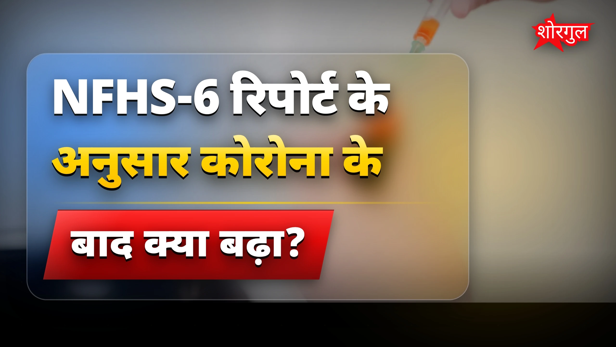 Metabolic Health में कोरोना के बाद बढ़ा हाई ब्लड शुगर का खतरा
