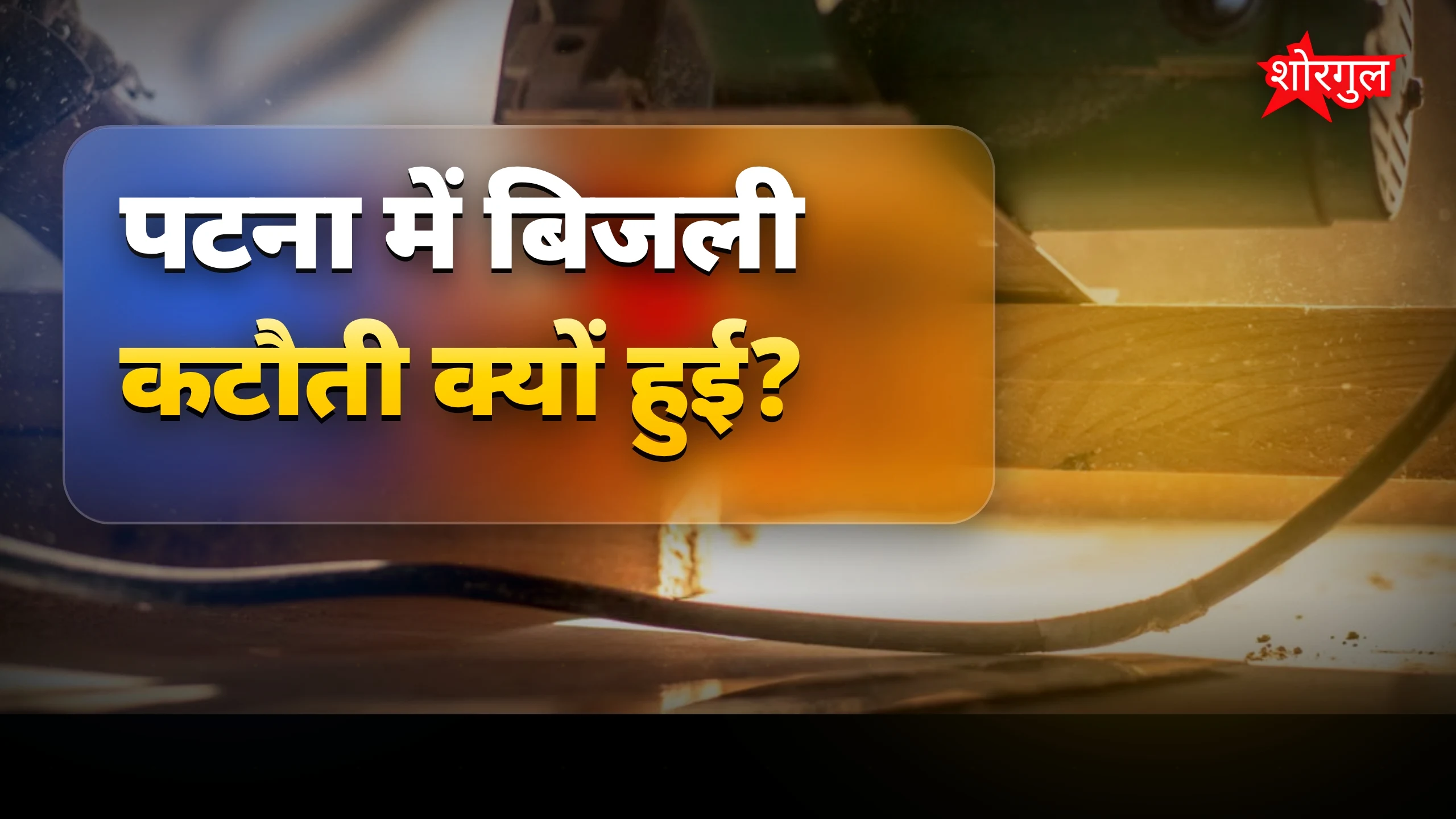 पटना में रोड शिफ्टिंग से बिजली कटौती, 2.5 घंटे से सप्लाई बाधित