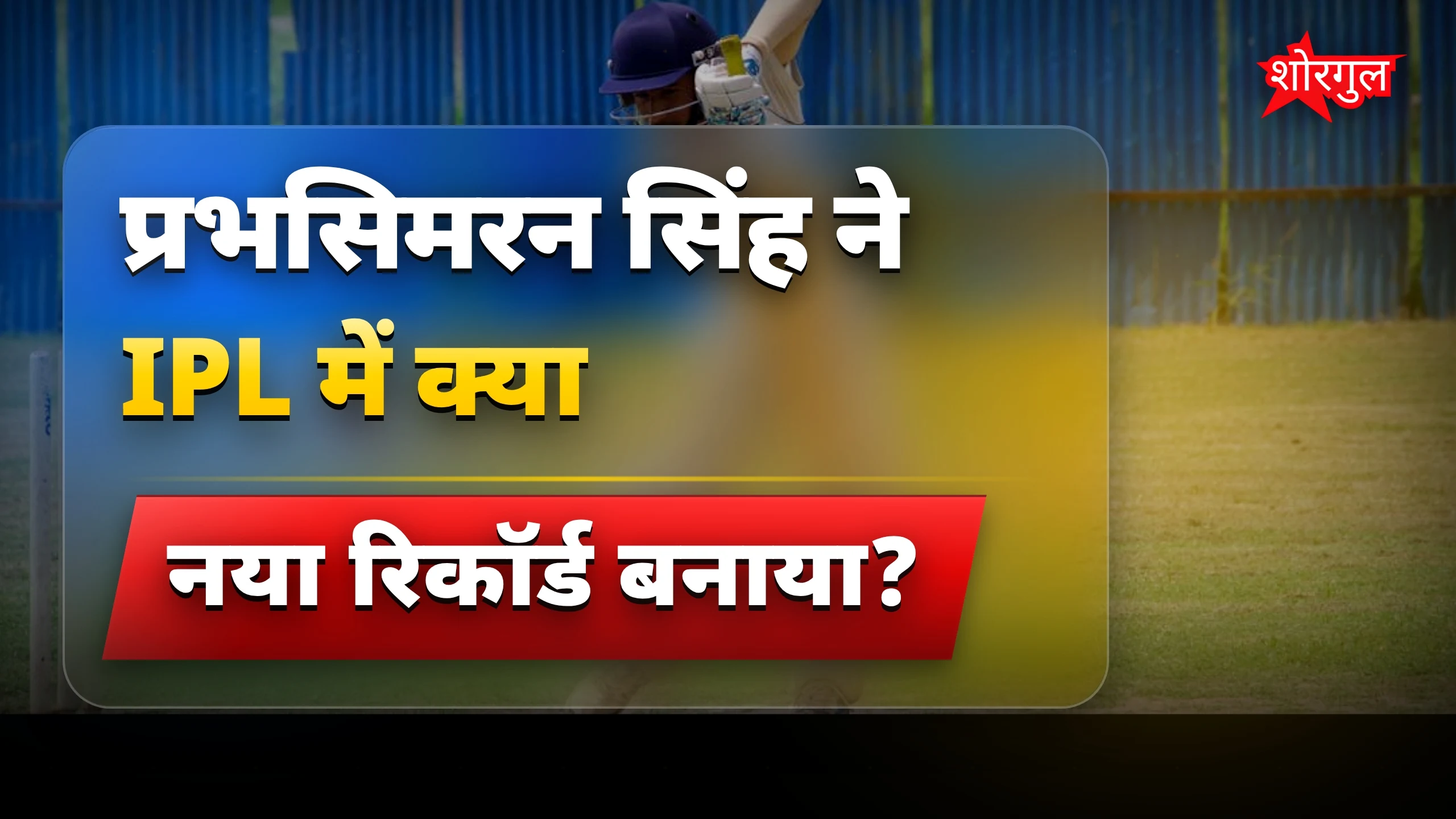 IPL में धमाका by Punjab Kings⚡