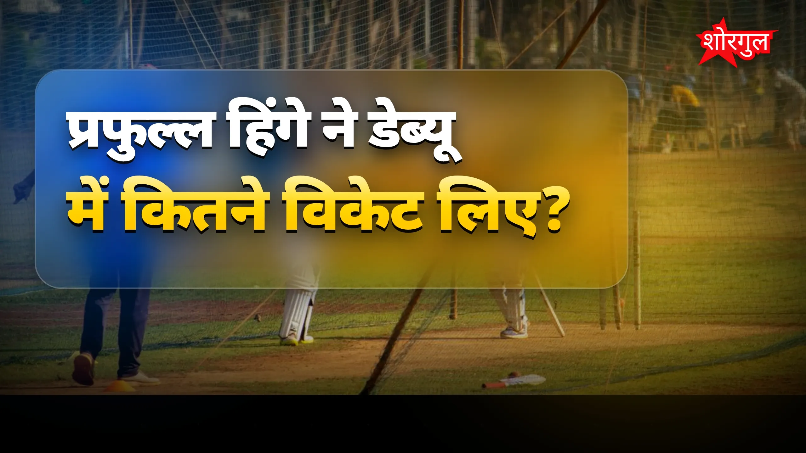 तीन wickets ने मचाई हलचल🔥