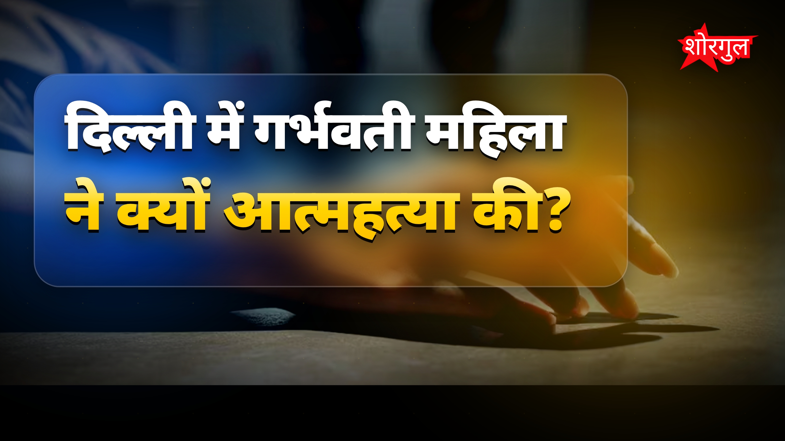 दिल्ली में दहेज प्रताड़ना से तंग गर्भवती महिला ने की आत्महत्या