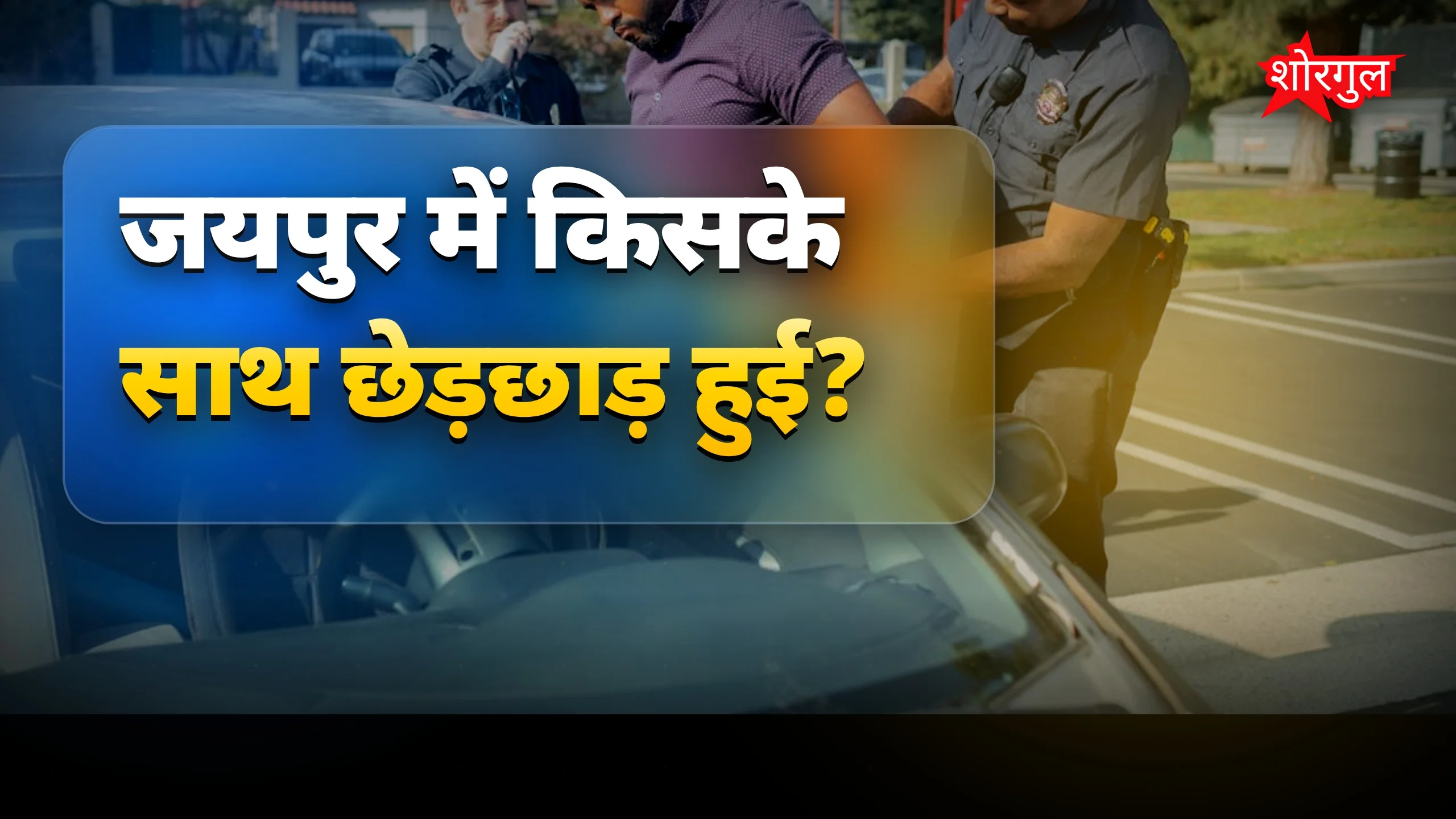 दरिंदे को पुलिस ने किया arrest 😡