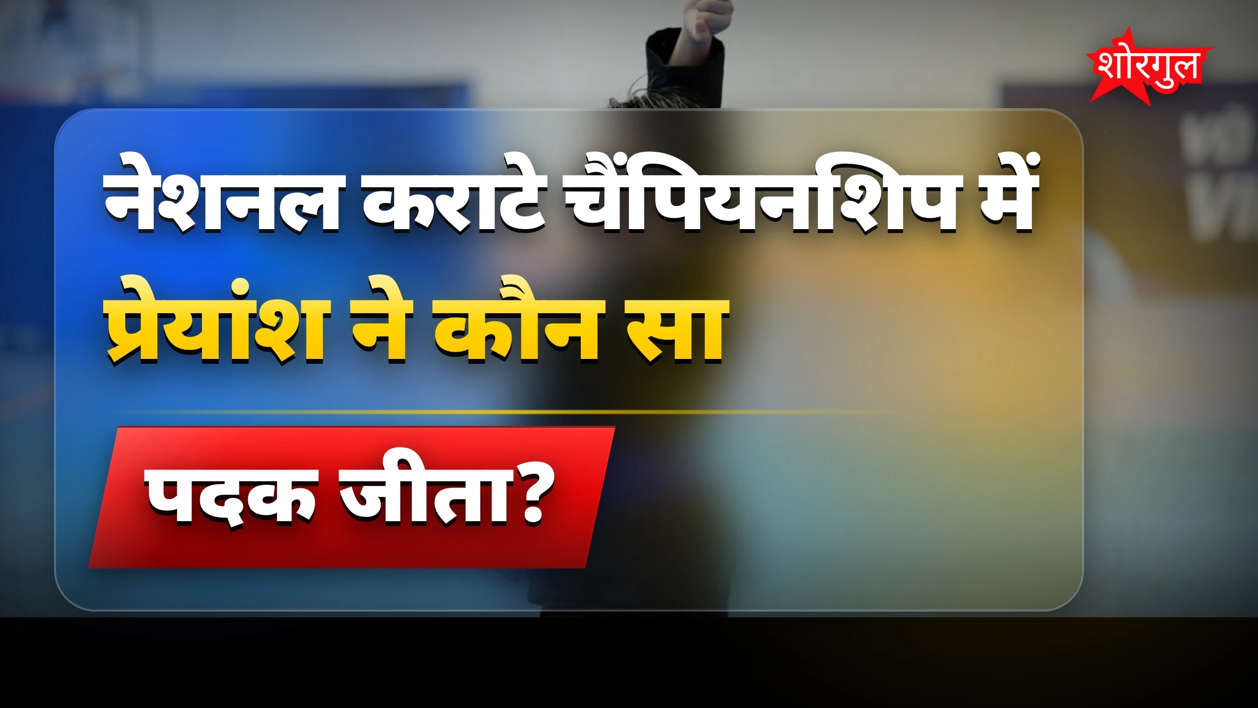 नेशनल कराटे चैंपियनशिप में दरभंगा के प्रेयांश ने जीता स्वर्ण