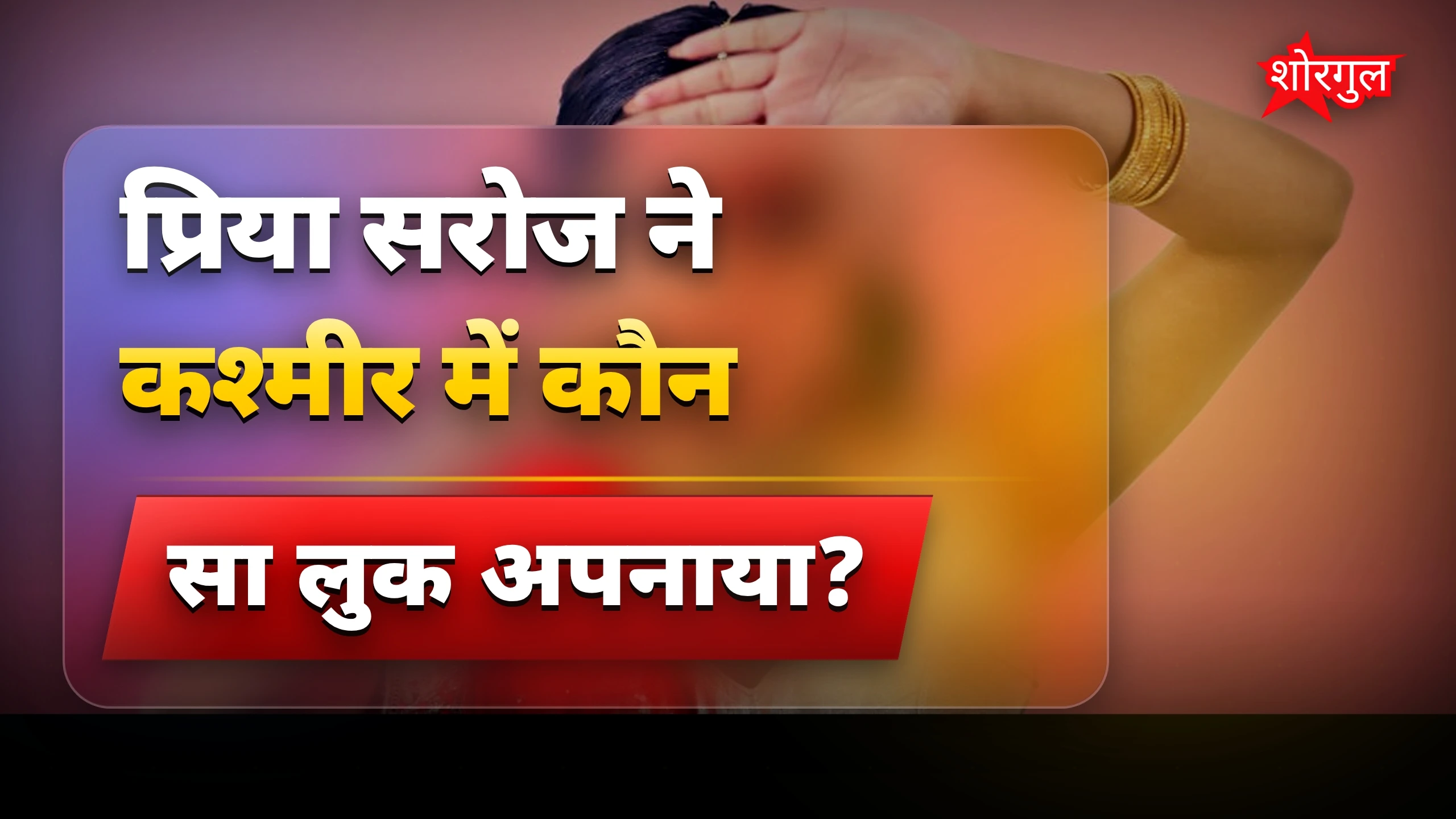 प्रिया सरोज का कश्मीर में ब्लैक साड़ी लुक हुआ वायरल