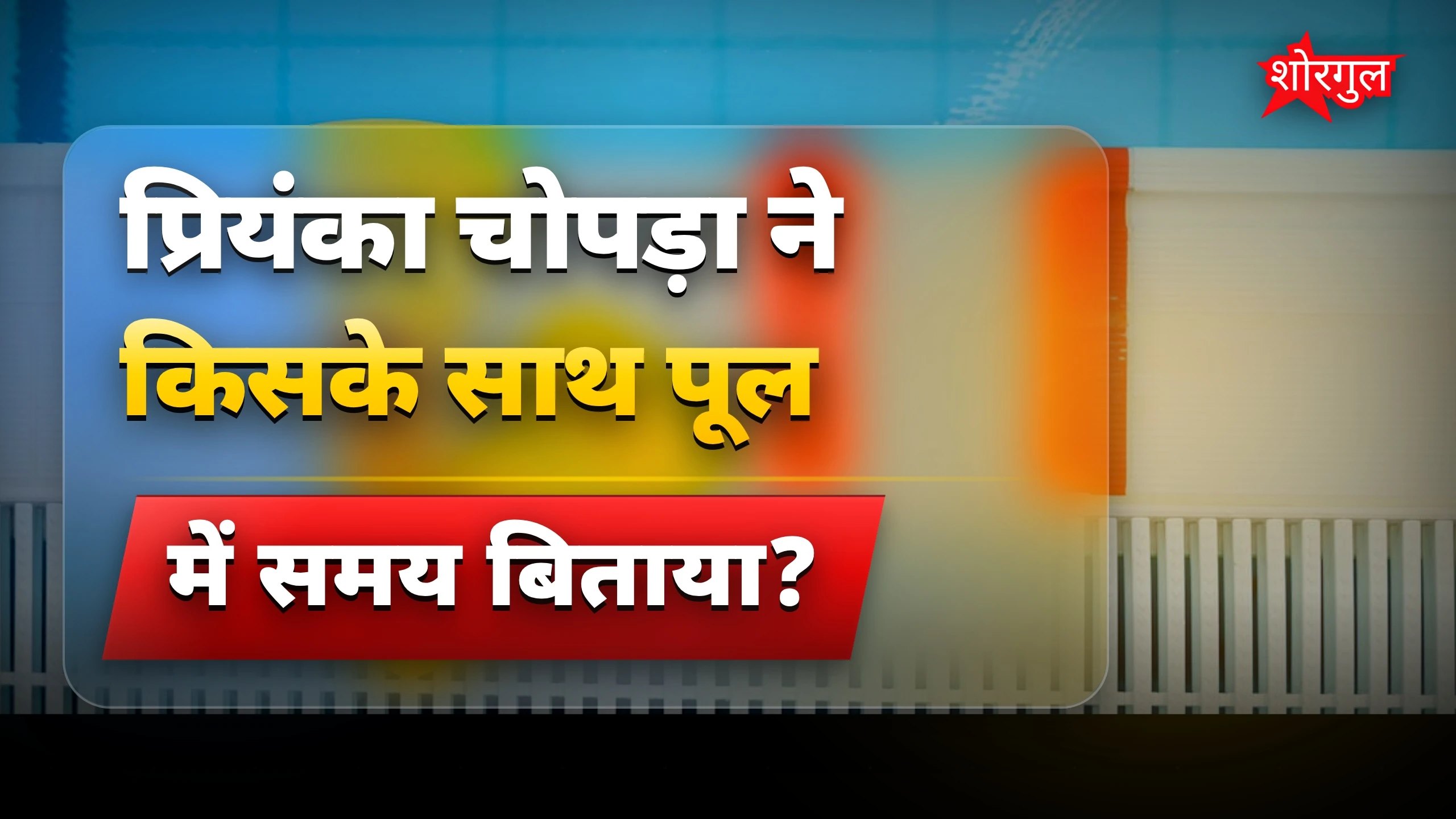 गर्मी में प्रियंका ने किया मज़ेदार splash 🔥