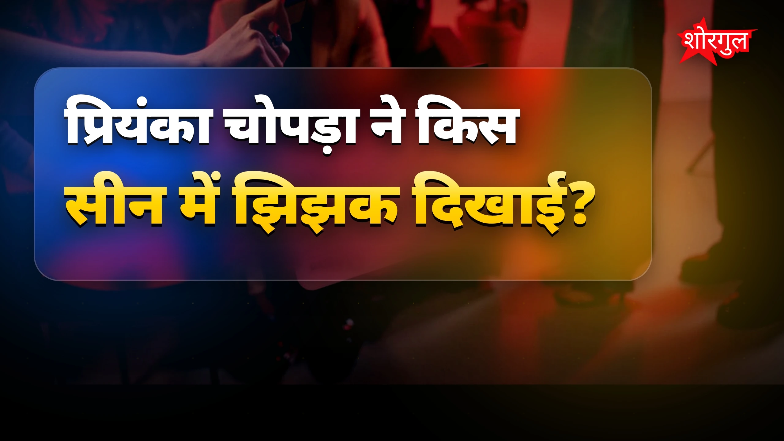 यह moment आपको surprise करेगा 😲