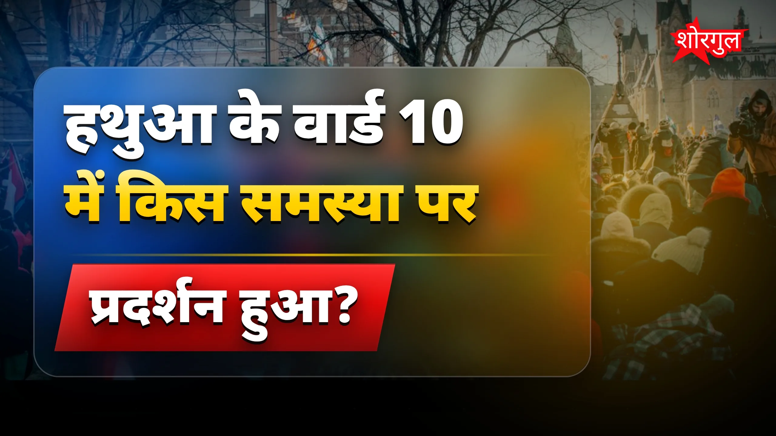 जलजमाव से लोगों का गुस्सा 😡