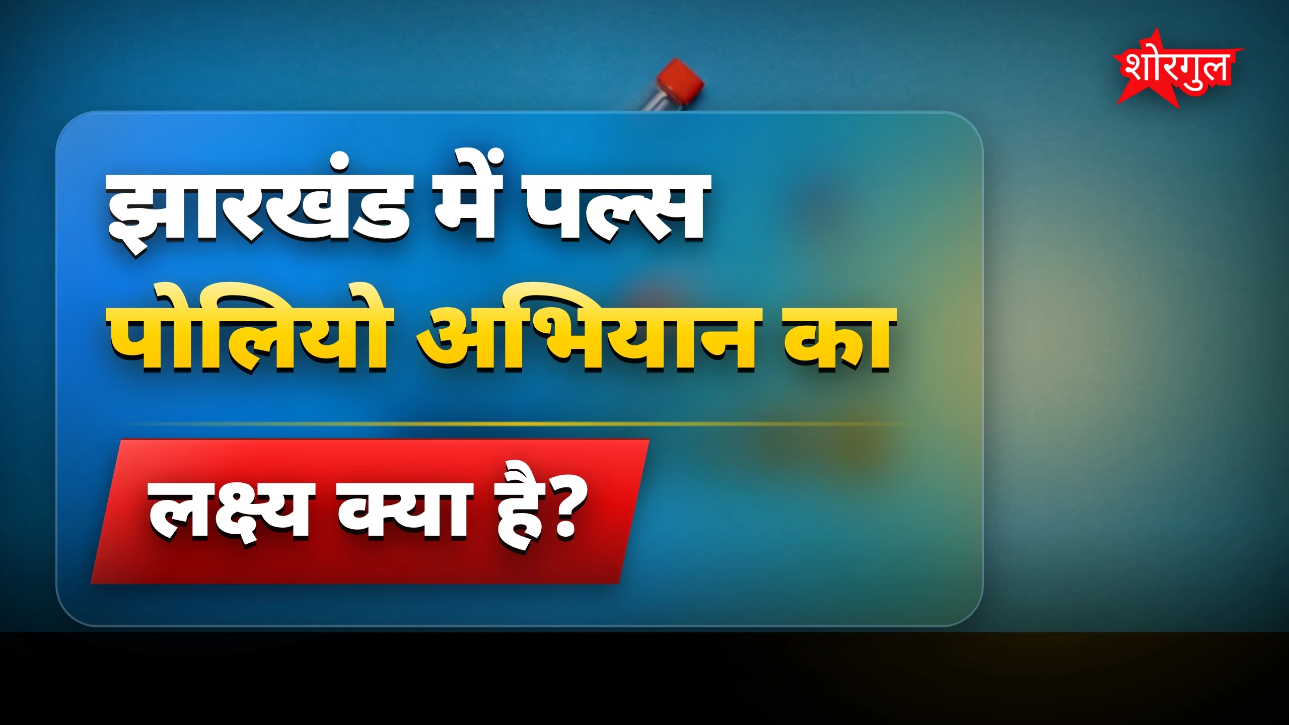 झारखंड में पल्स पोलियो अभियान शुरू, 61 लाख बच्चों को मिलेगा टीका