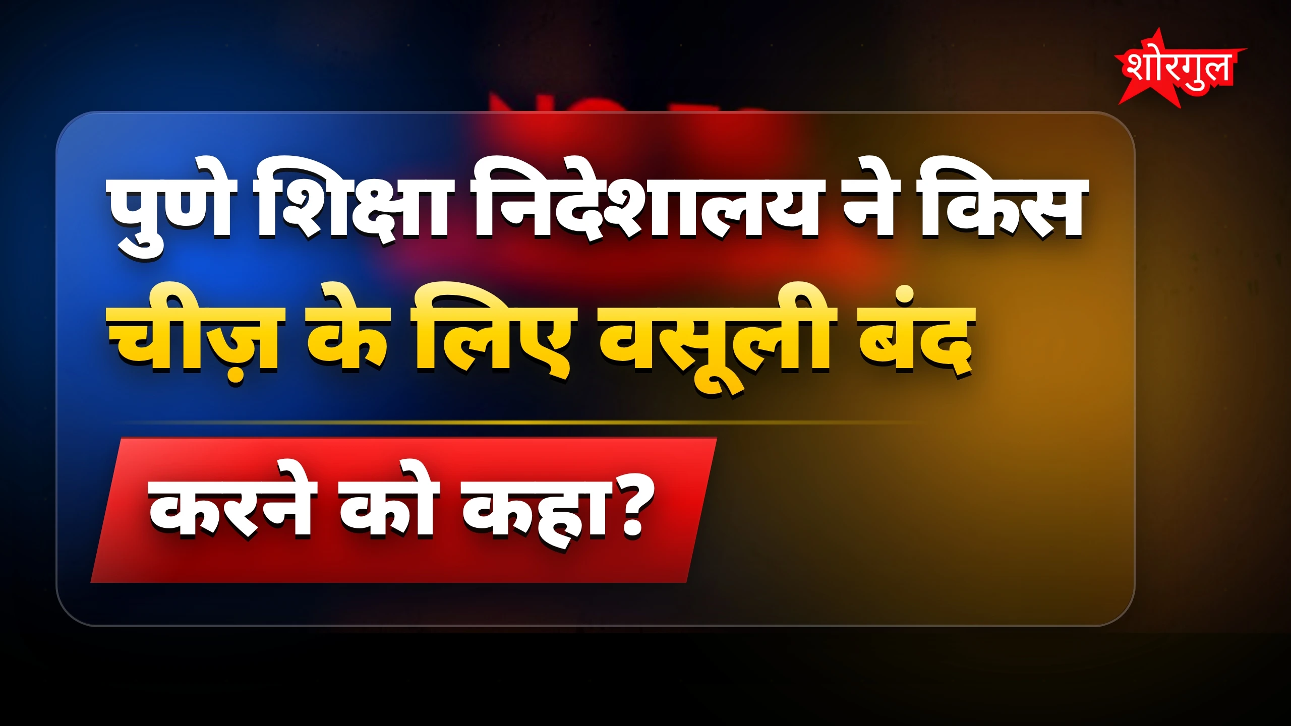 Illegal fees से बचें, action होगा! ⚡