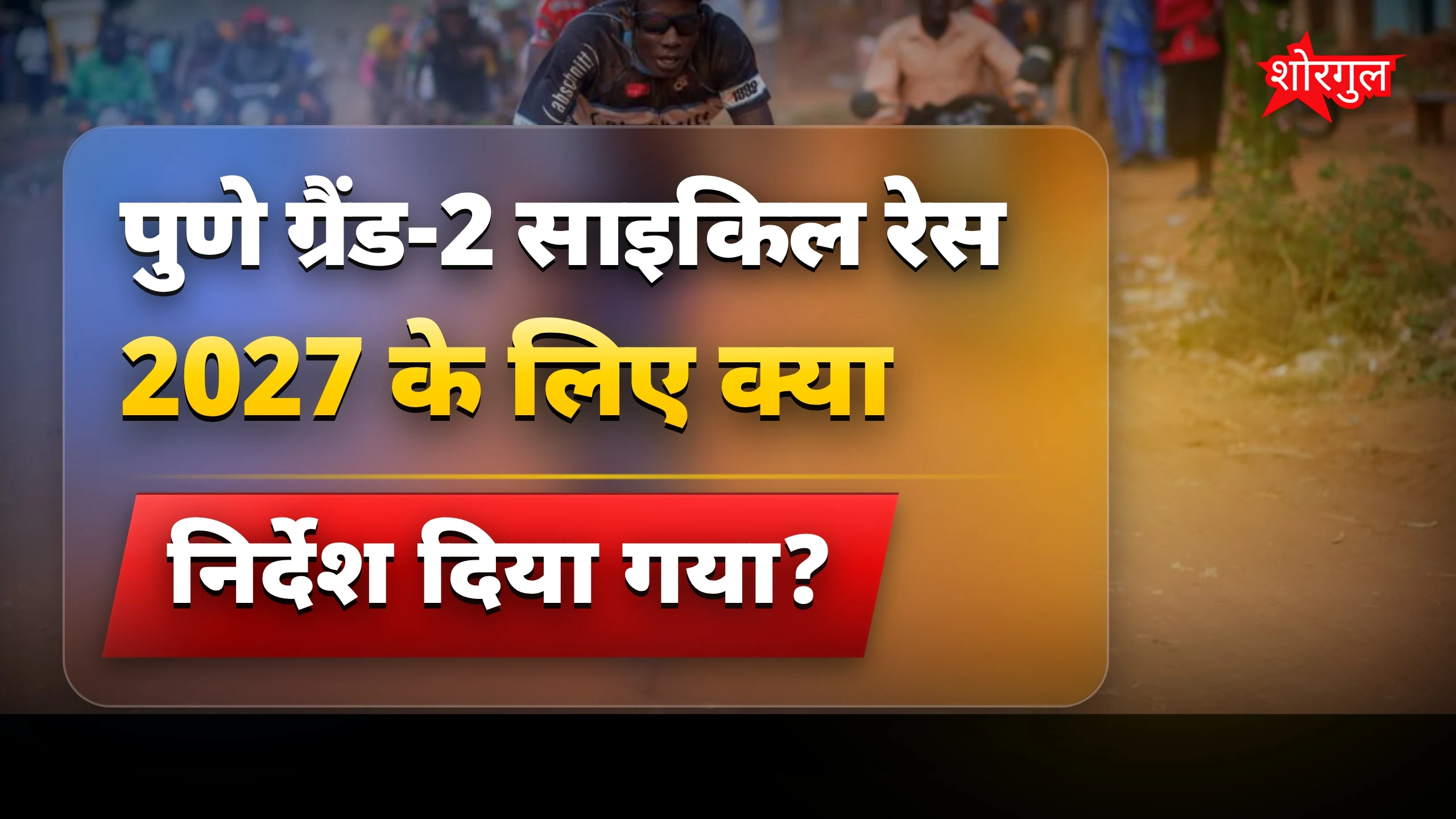 सड़क खुदाई पर strict order ⚠️