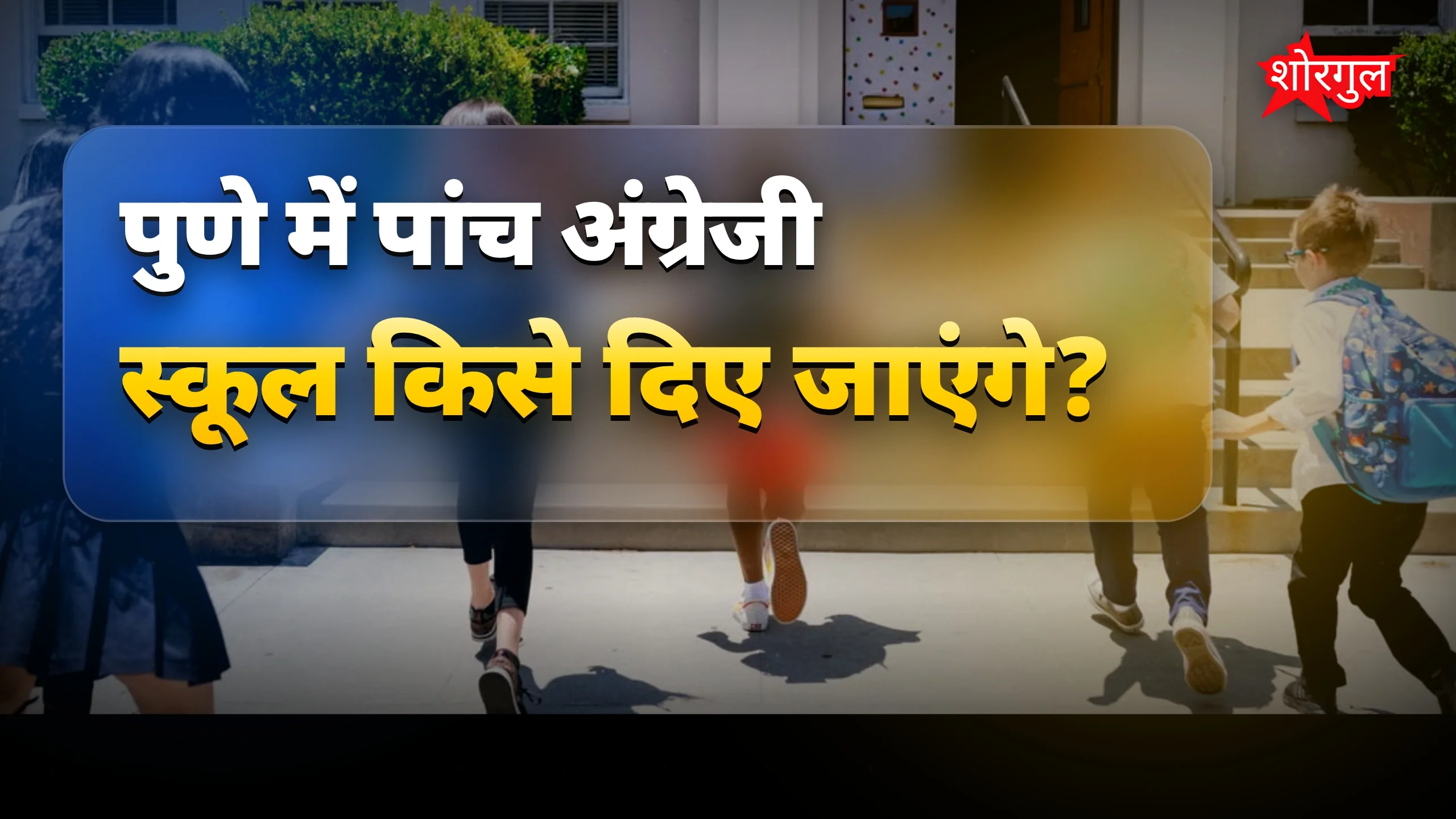 पुणे की 5 अंग्रेजी स्कूलें 9 साल के लिए आकांक्षा फाउंडेशन को दीं जाएंगी