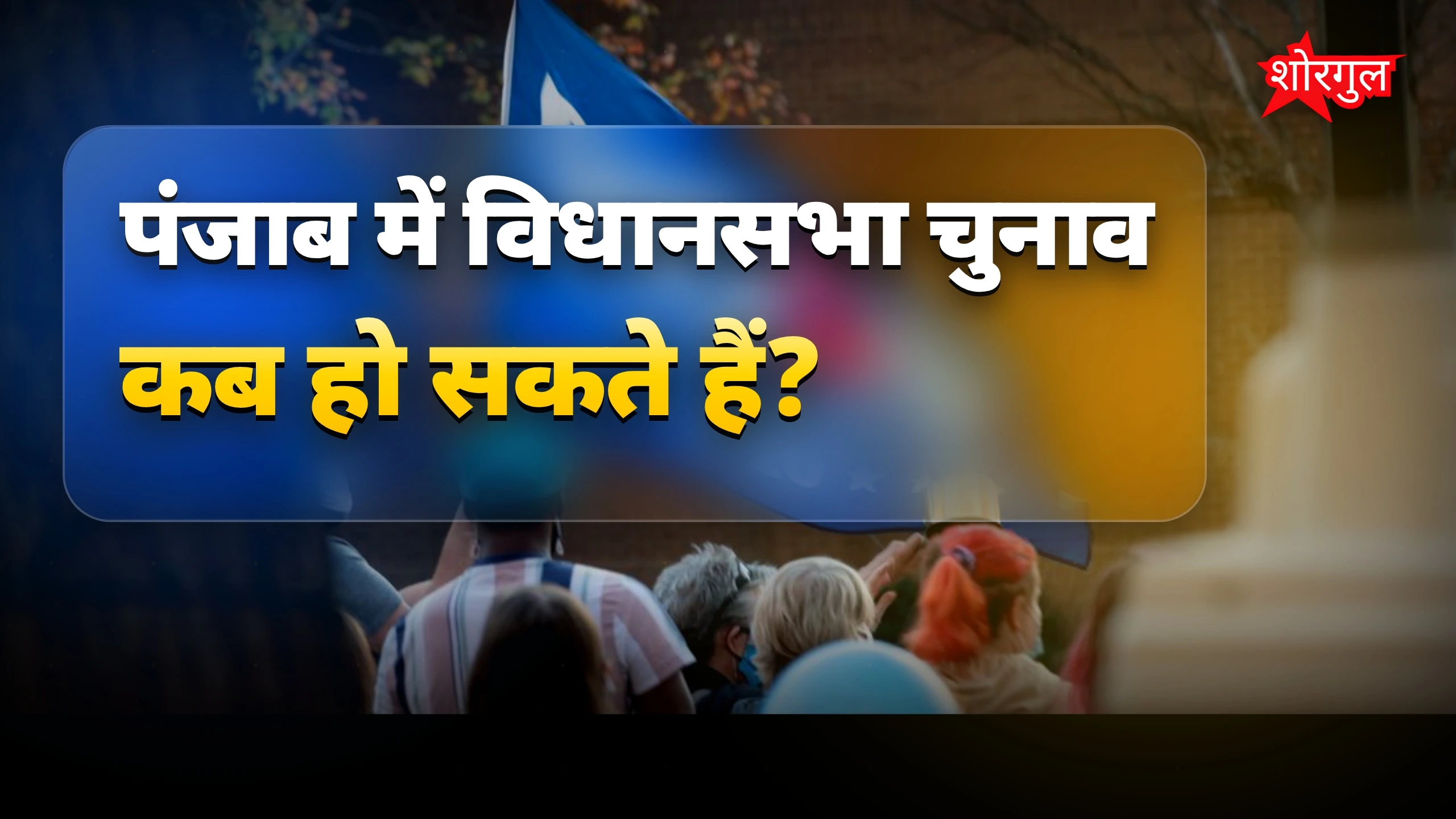 पंजाब विधानसभा चुनाव नवंबर में? केजरीवाल के बयान से बढ़ी सियासी हलचल