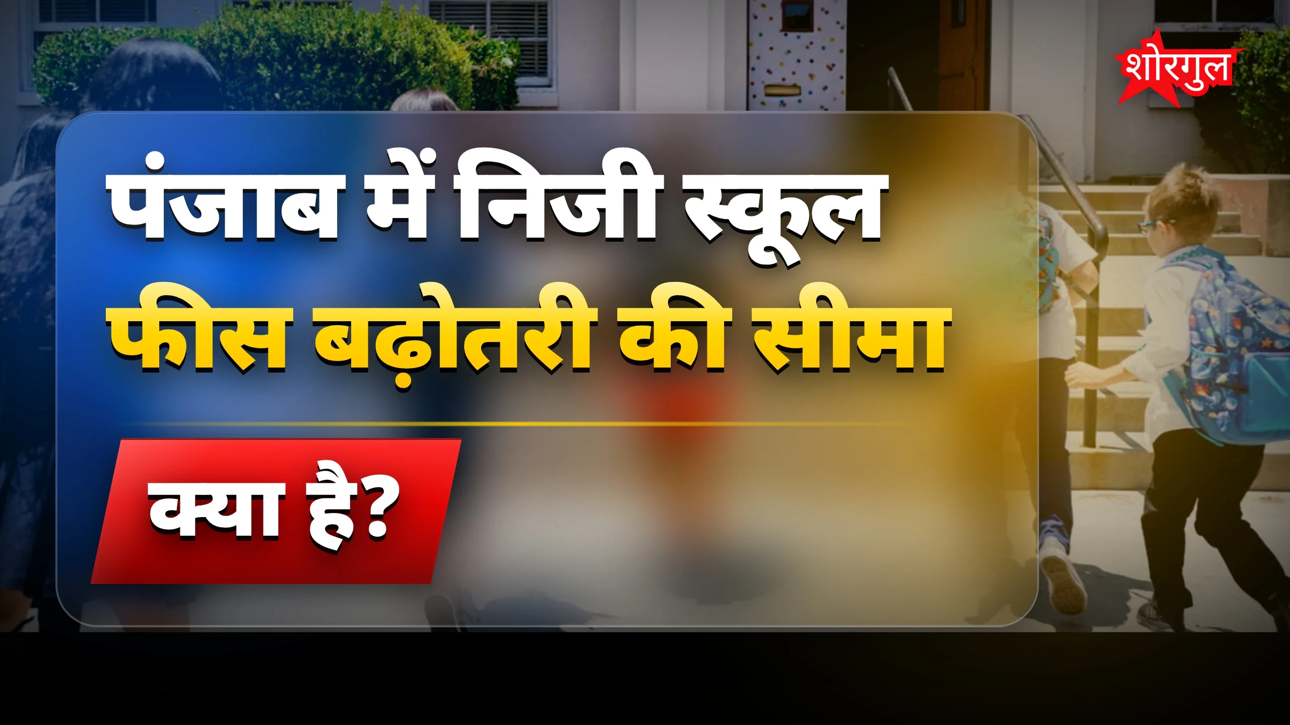 Parents के लिए good news 🎉