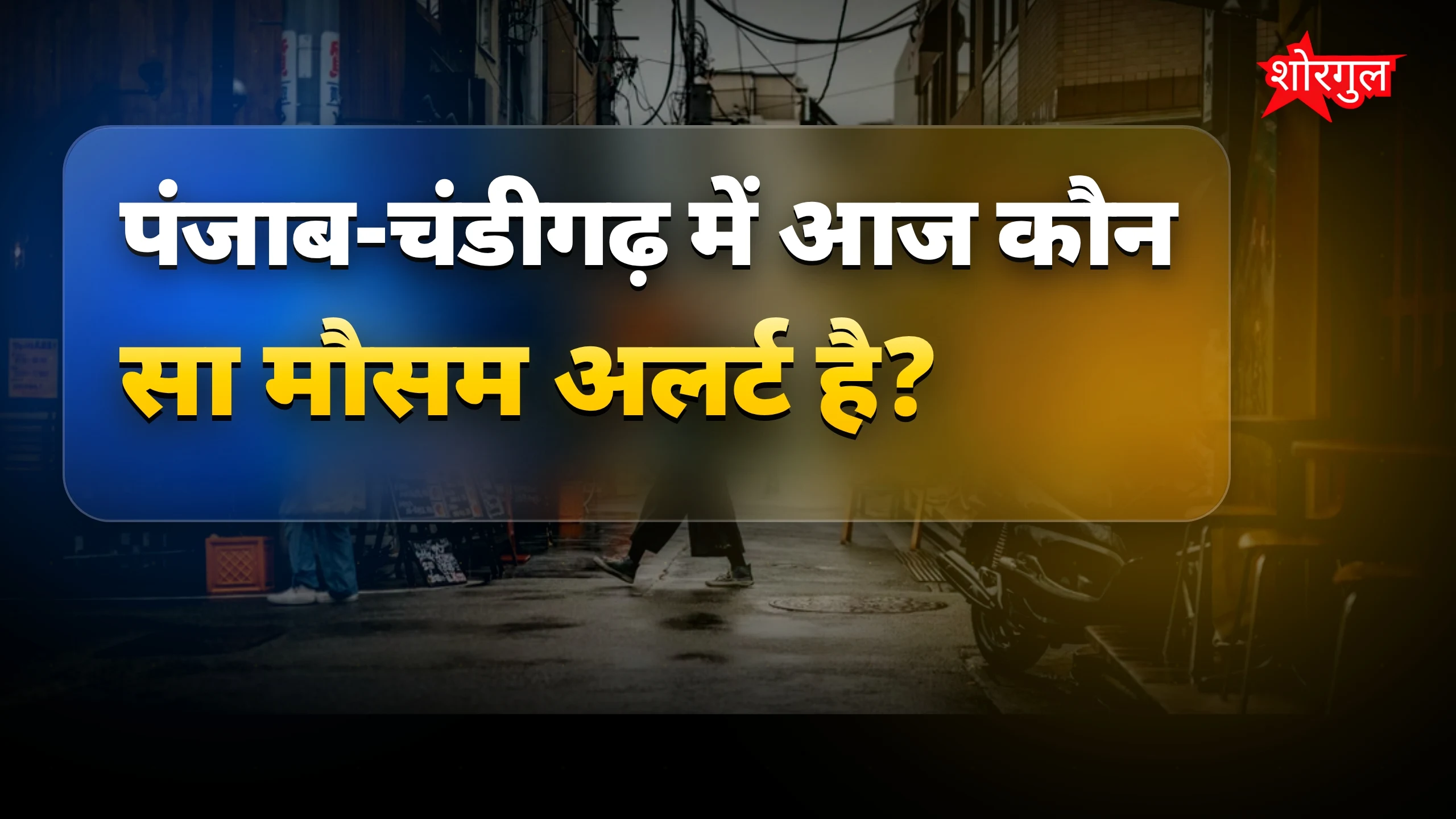 पंजाब-चंडीगढ़ मौसम अपडेट: आज बारिश और ओलावृष्टि का अलर्ट
