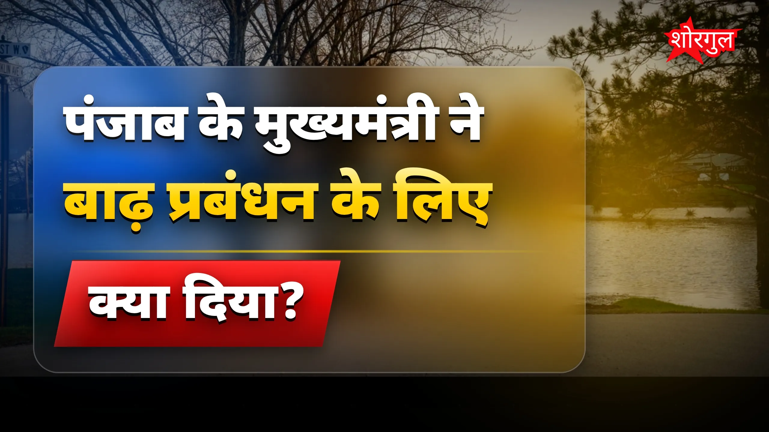 सरकार का strong action दिखाएं 🔥