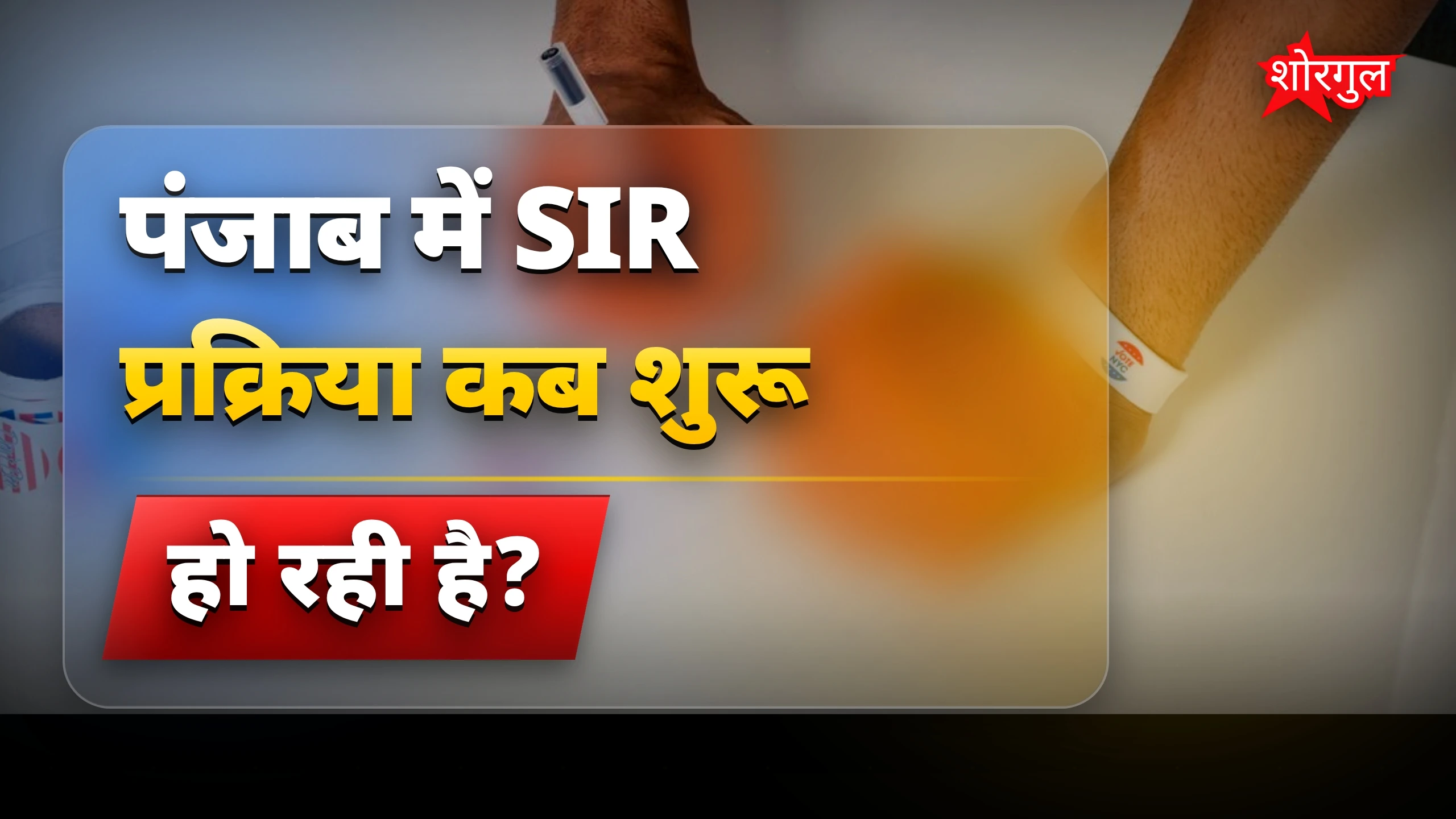 CM मान की सख्त चेतावनी!🔥