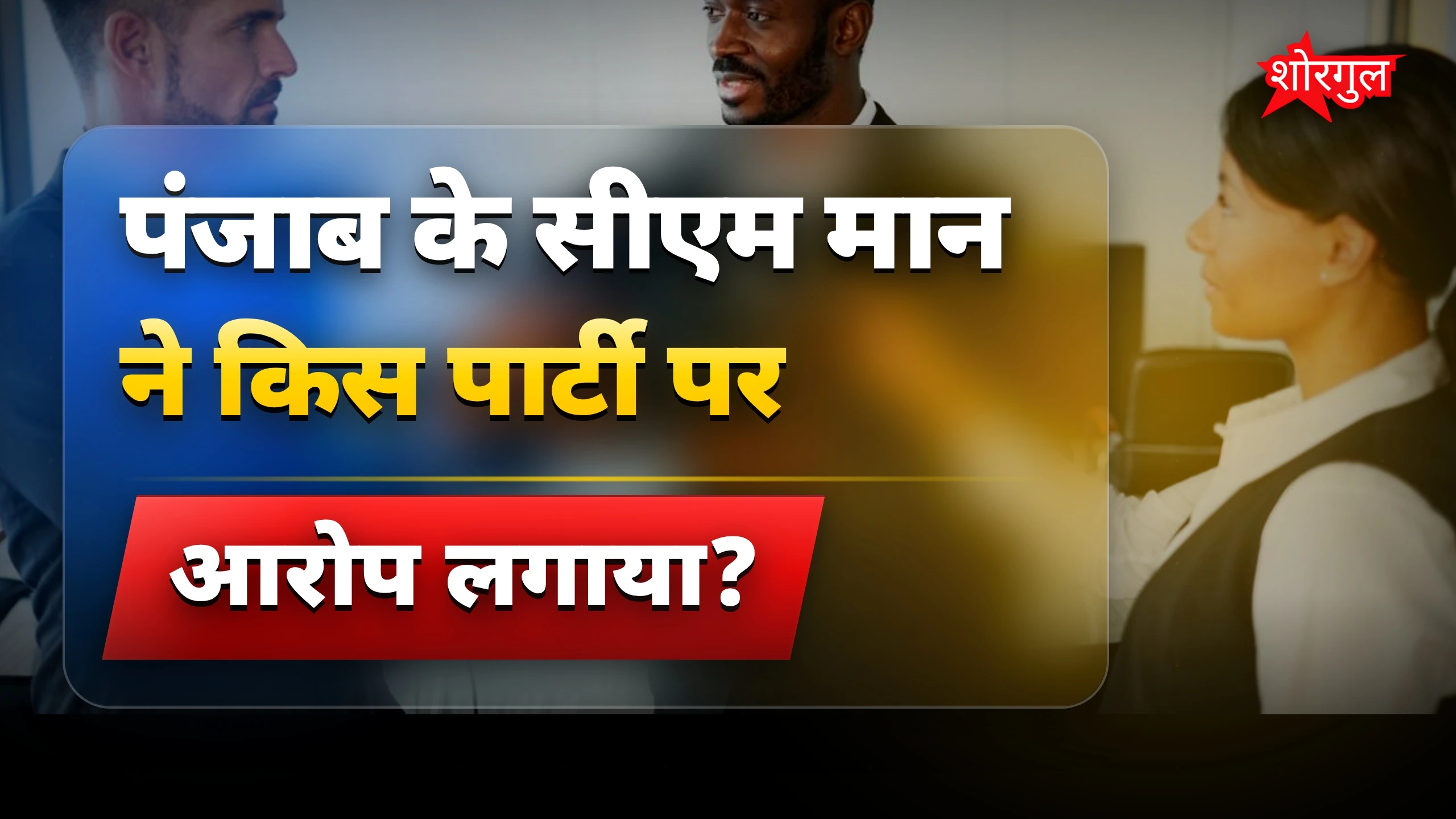 मान ने किया बड़ा आरोप🔥