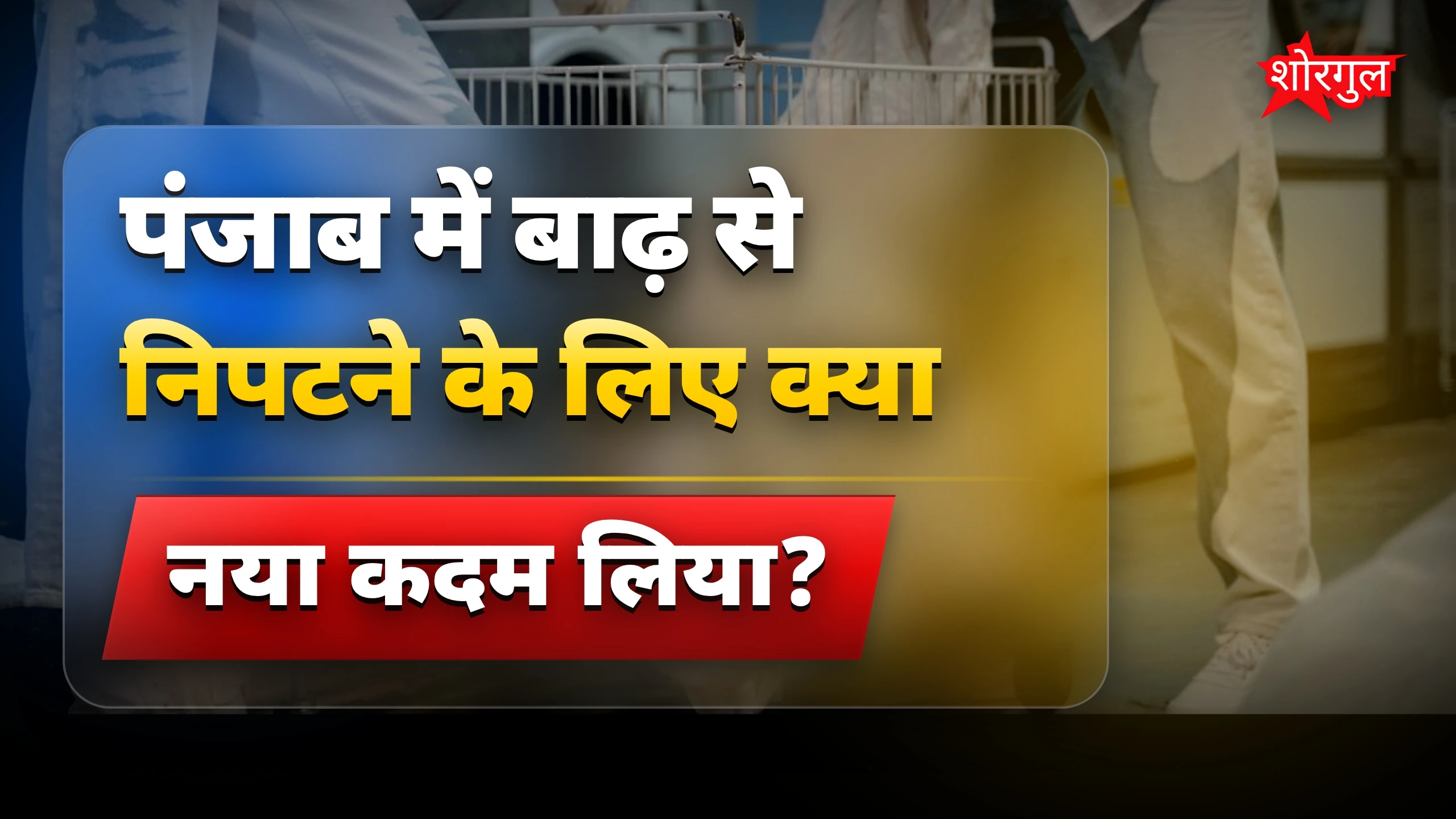 CM मान का नया flood plan 🔥