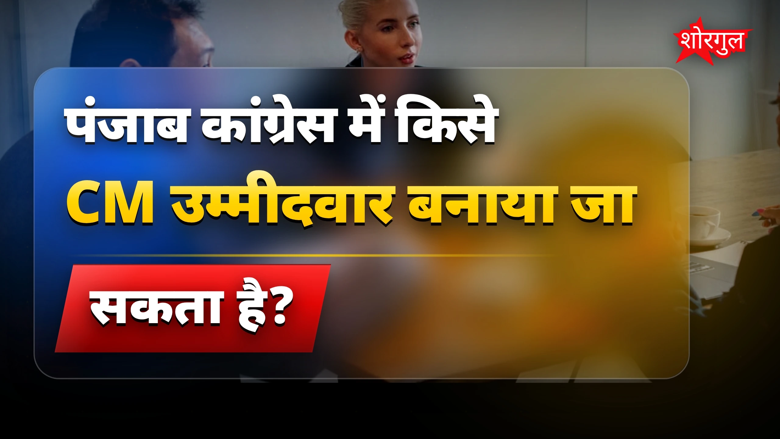 कांग्रेस में बढ़ी leadership tension 🔥