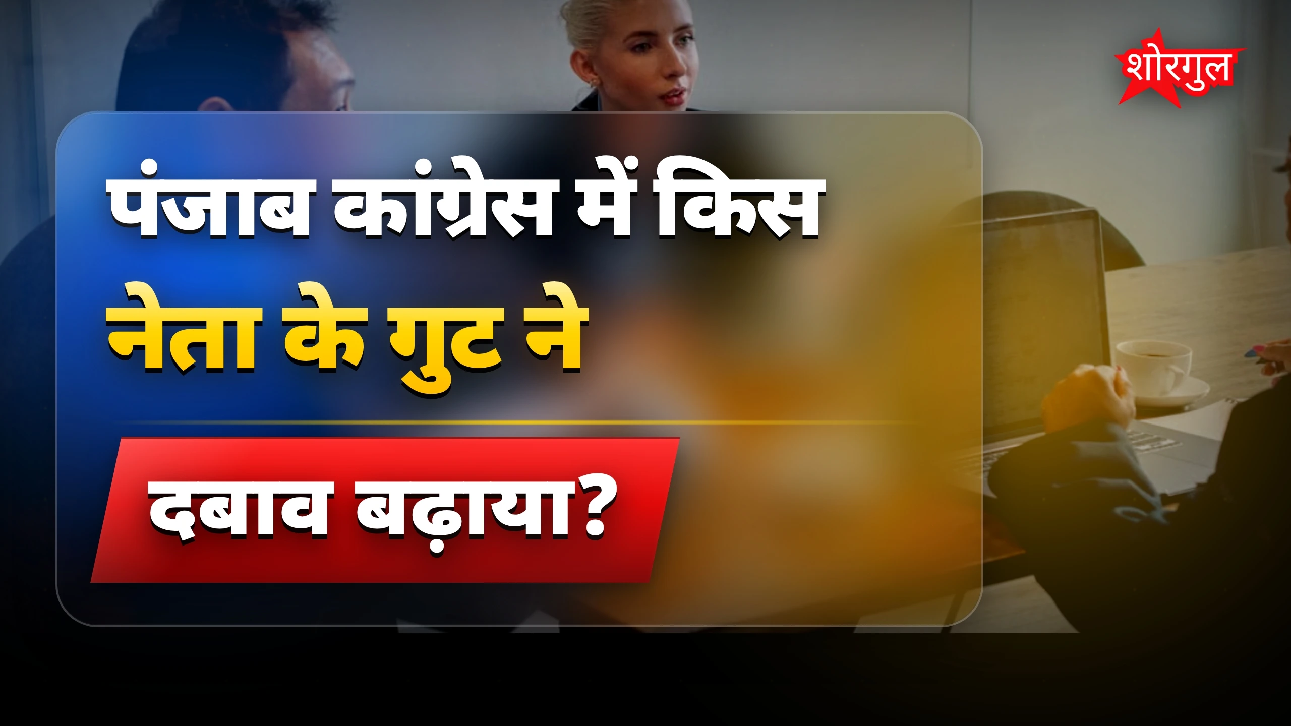 Congress में बढ़ा tension 🔥