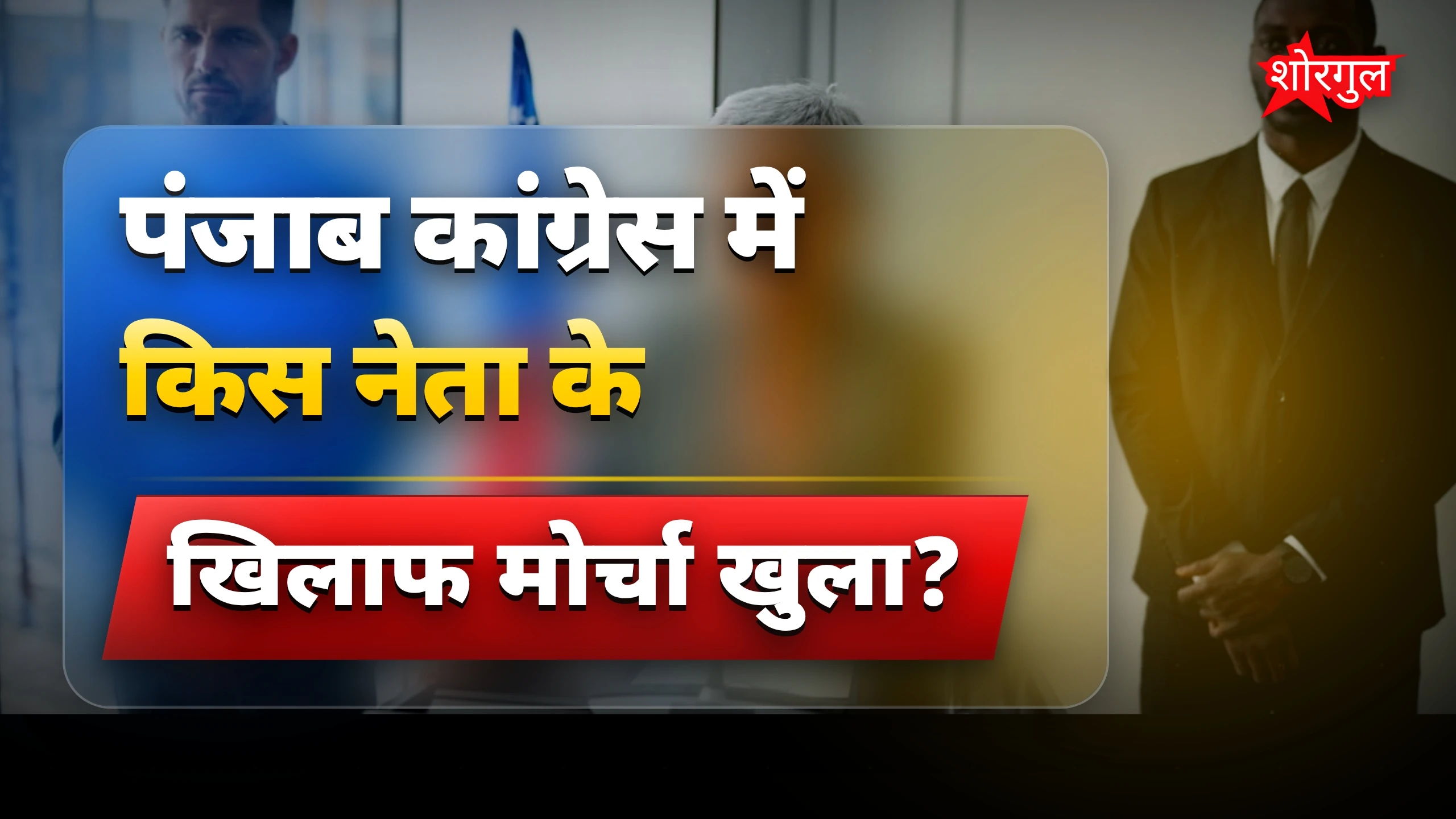 पंजाब कांग्रेस में tension बढ़ा🔥