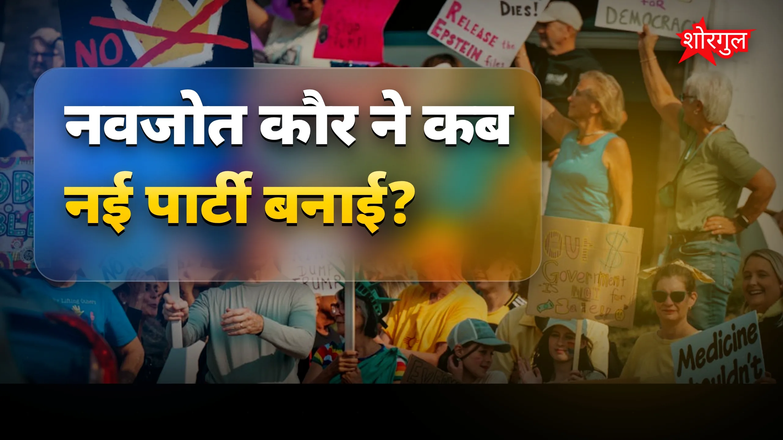 सियासत में आया बड़ा बदलाव 🔥