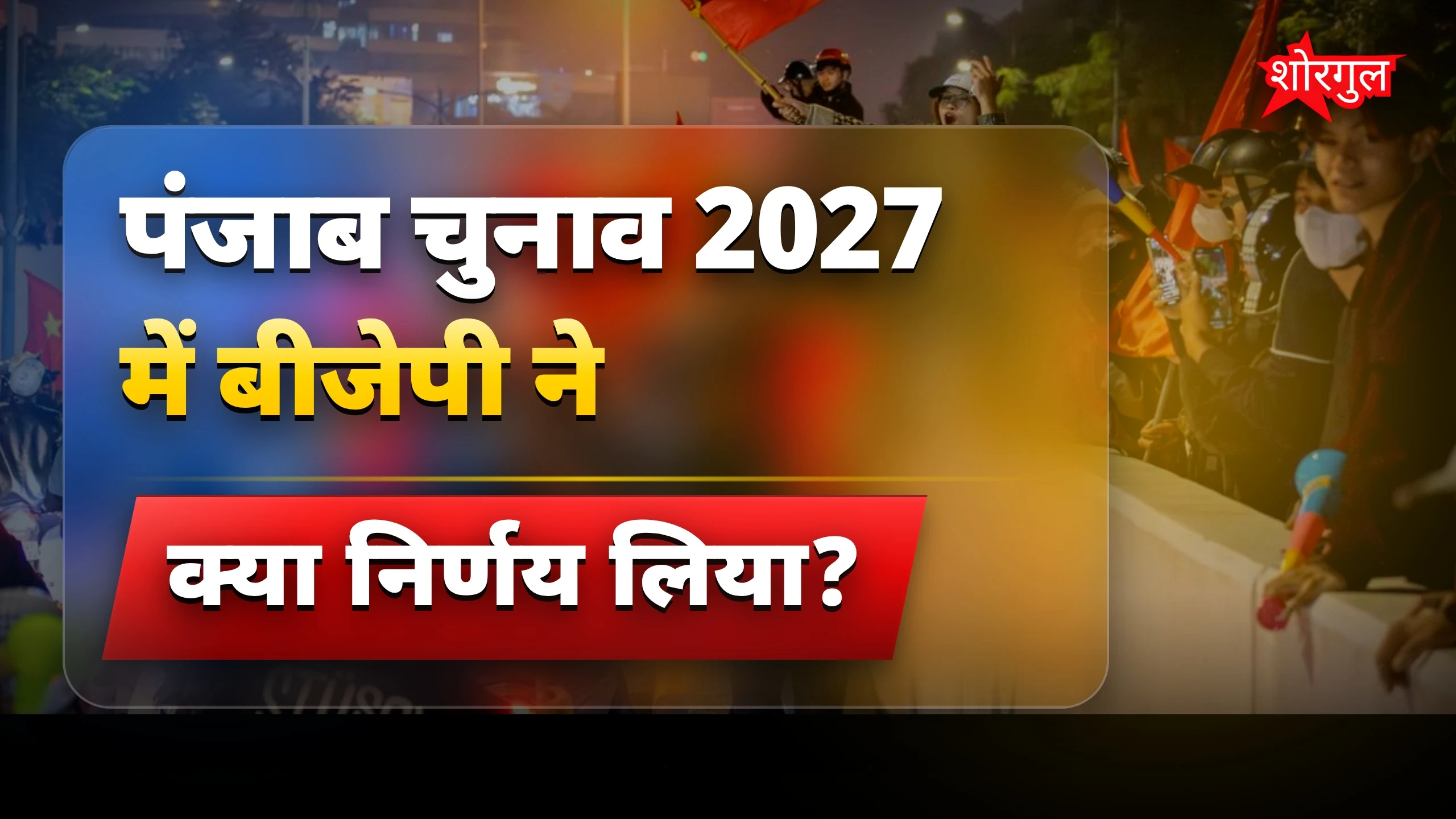 बड़ा फैसला BJP का!🔥