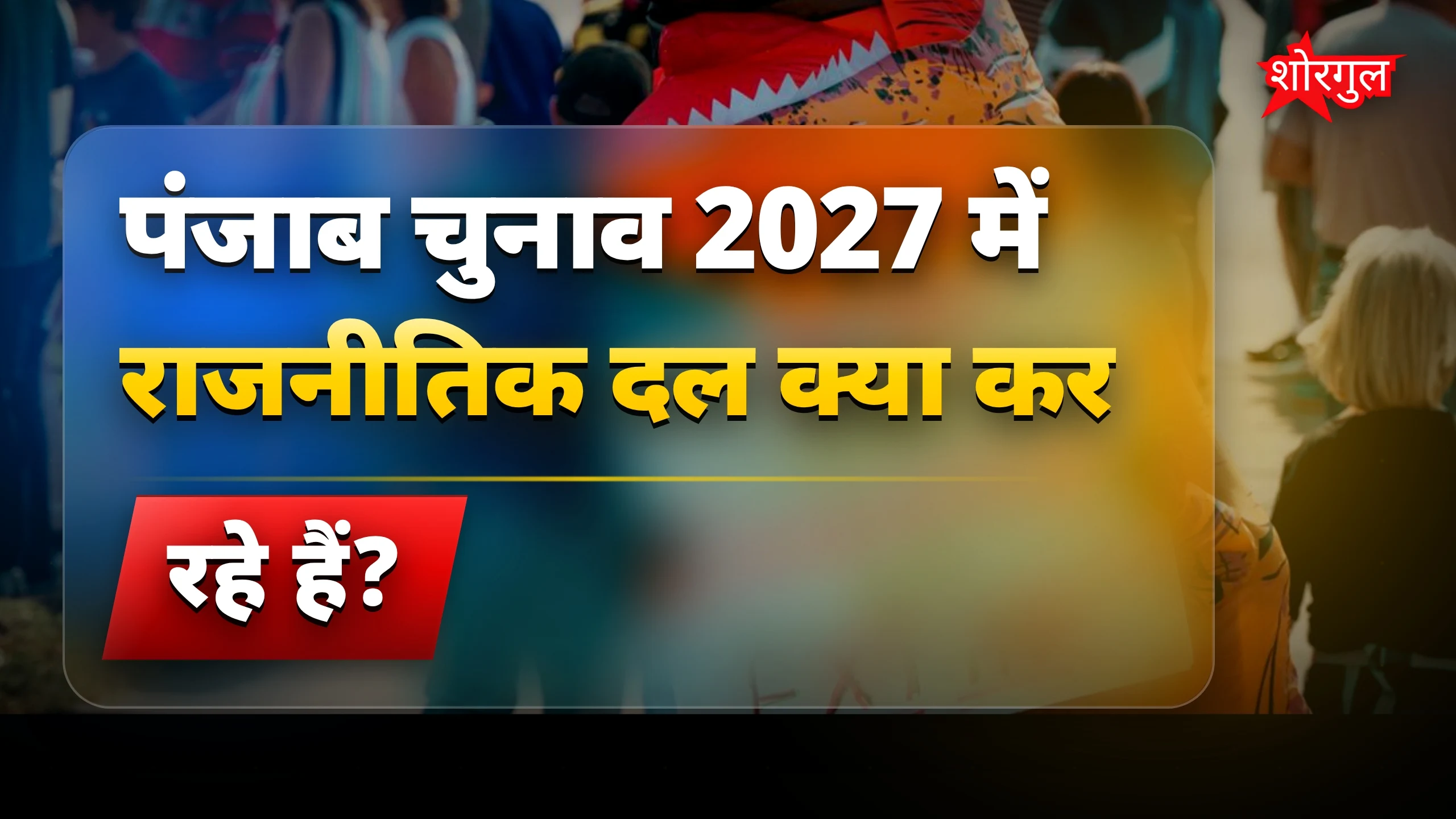सियासत में religious card का असर🔥