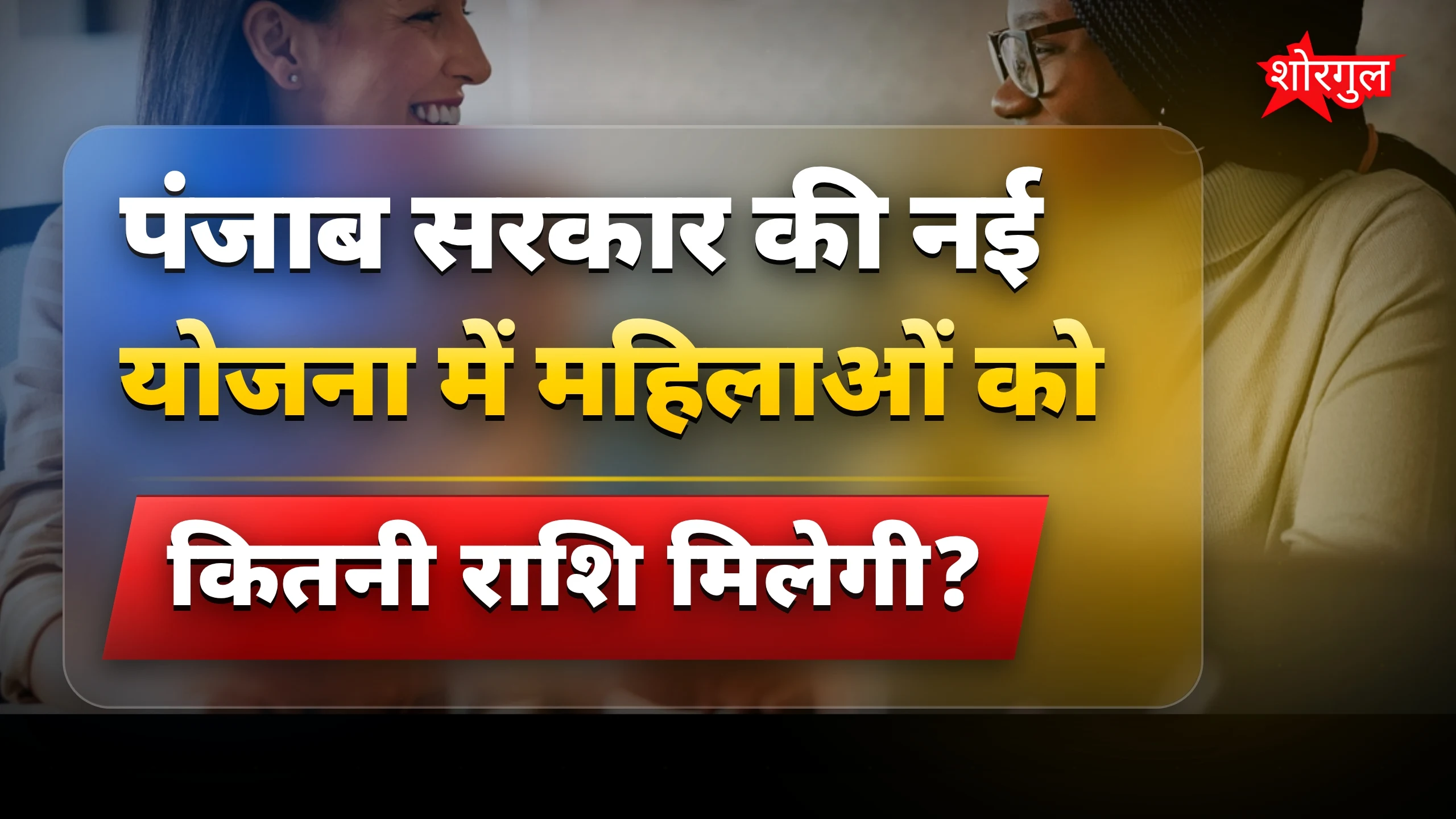 पंजाब सरकार ने महिलाओं को 1500 रुपये सम्मान राशि देने का फैसला किया