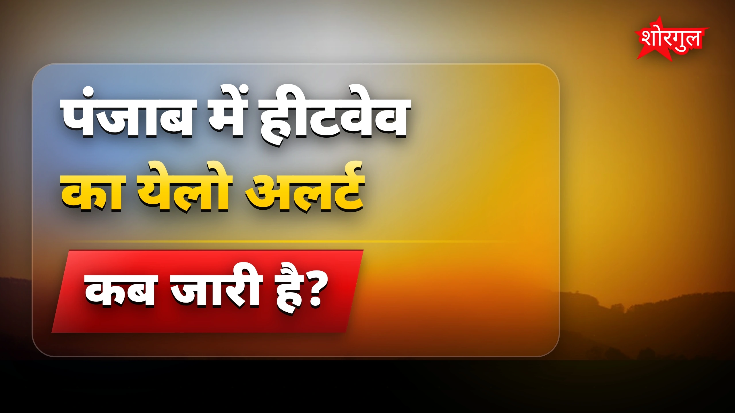 Punjab Weather Update: 8-12 जून तक पंजाब में Heatwave और बारिश का हाल