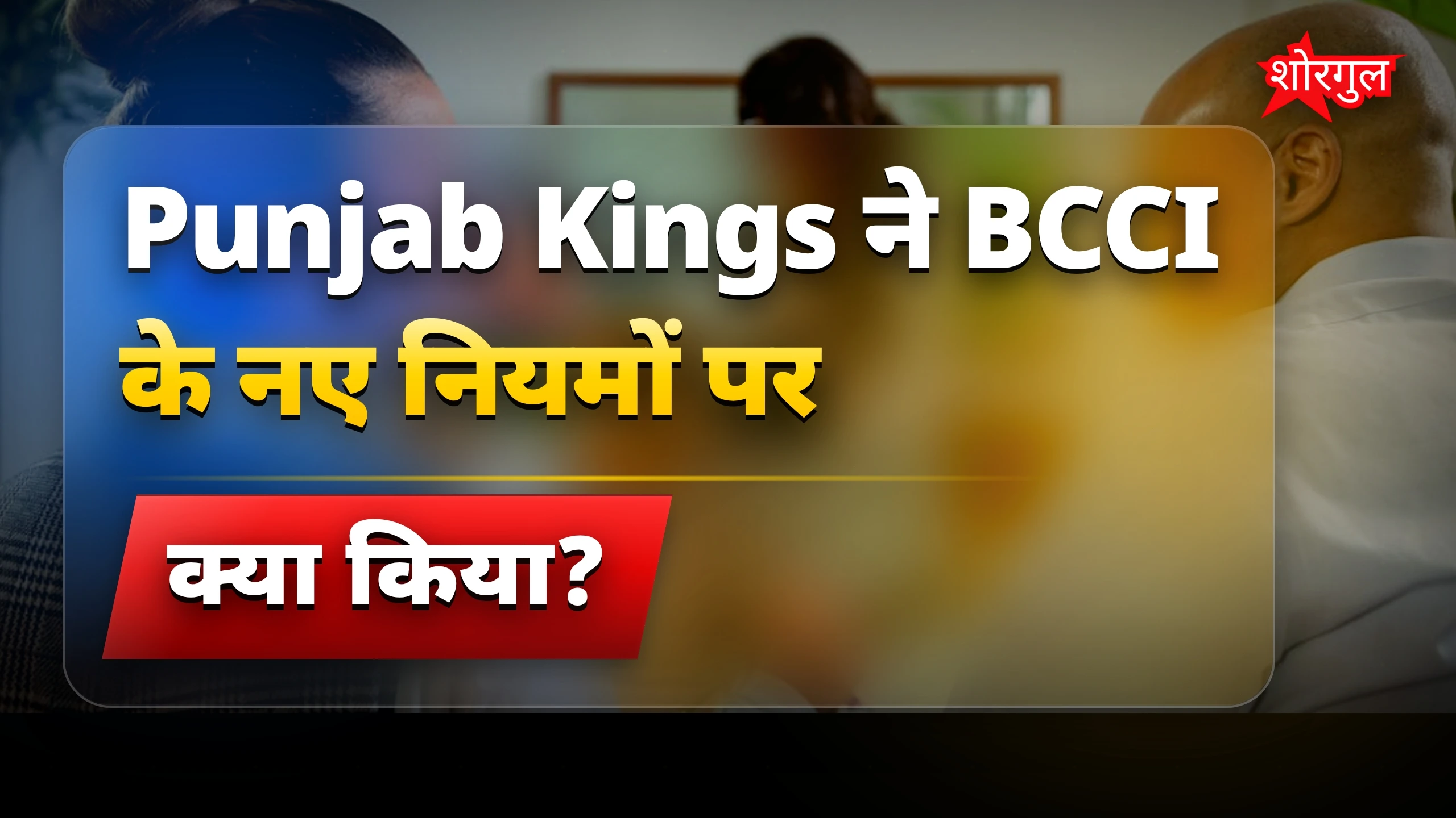 BCCI का सख्त action देखो🔥