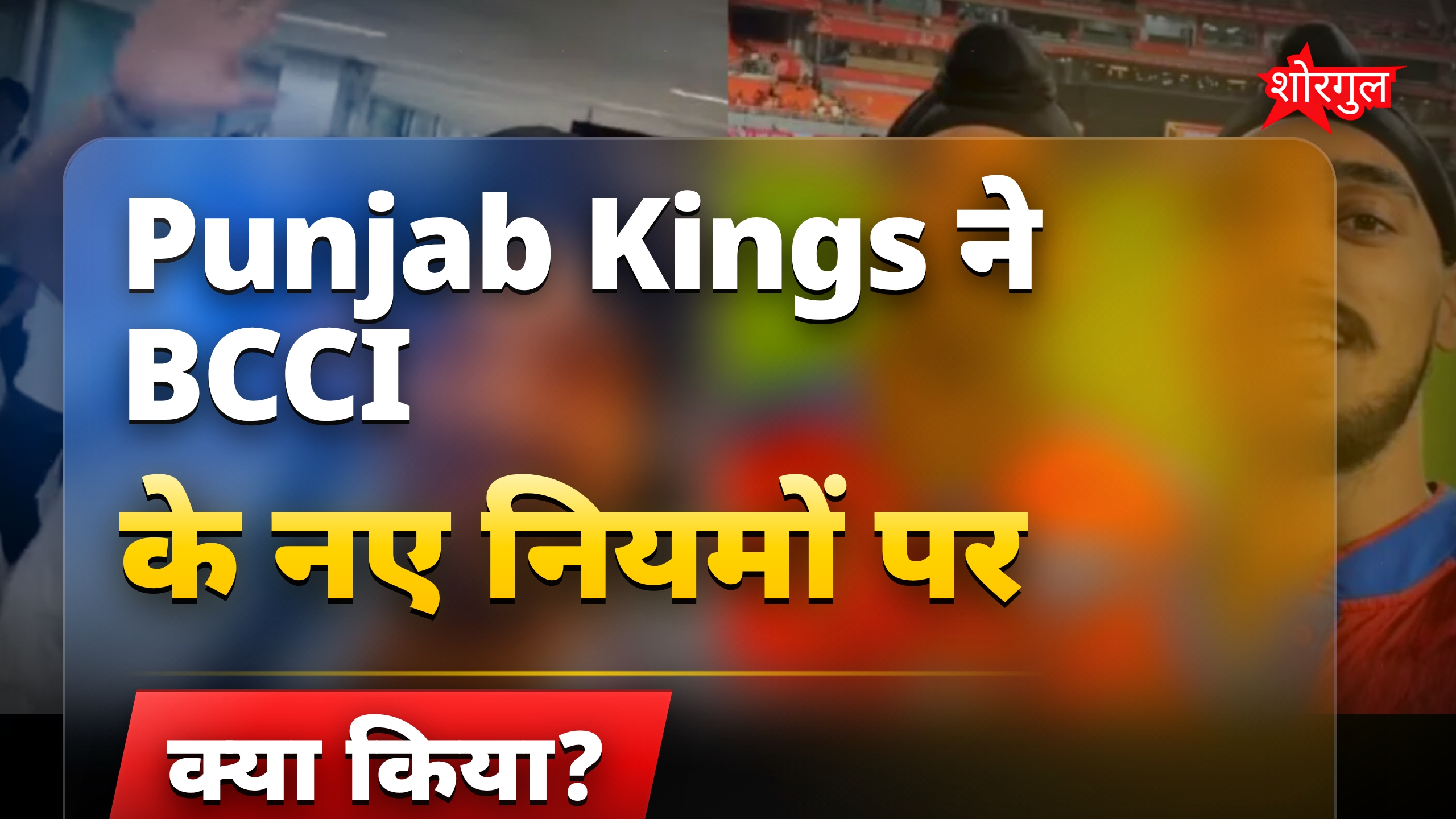 Punjab Kings ने BCCI नियमों का किया सख्ती से पालन, स्पेशल मीटिंग बुलाई