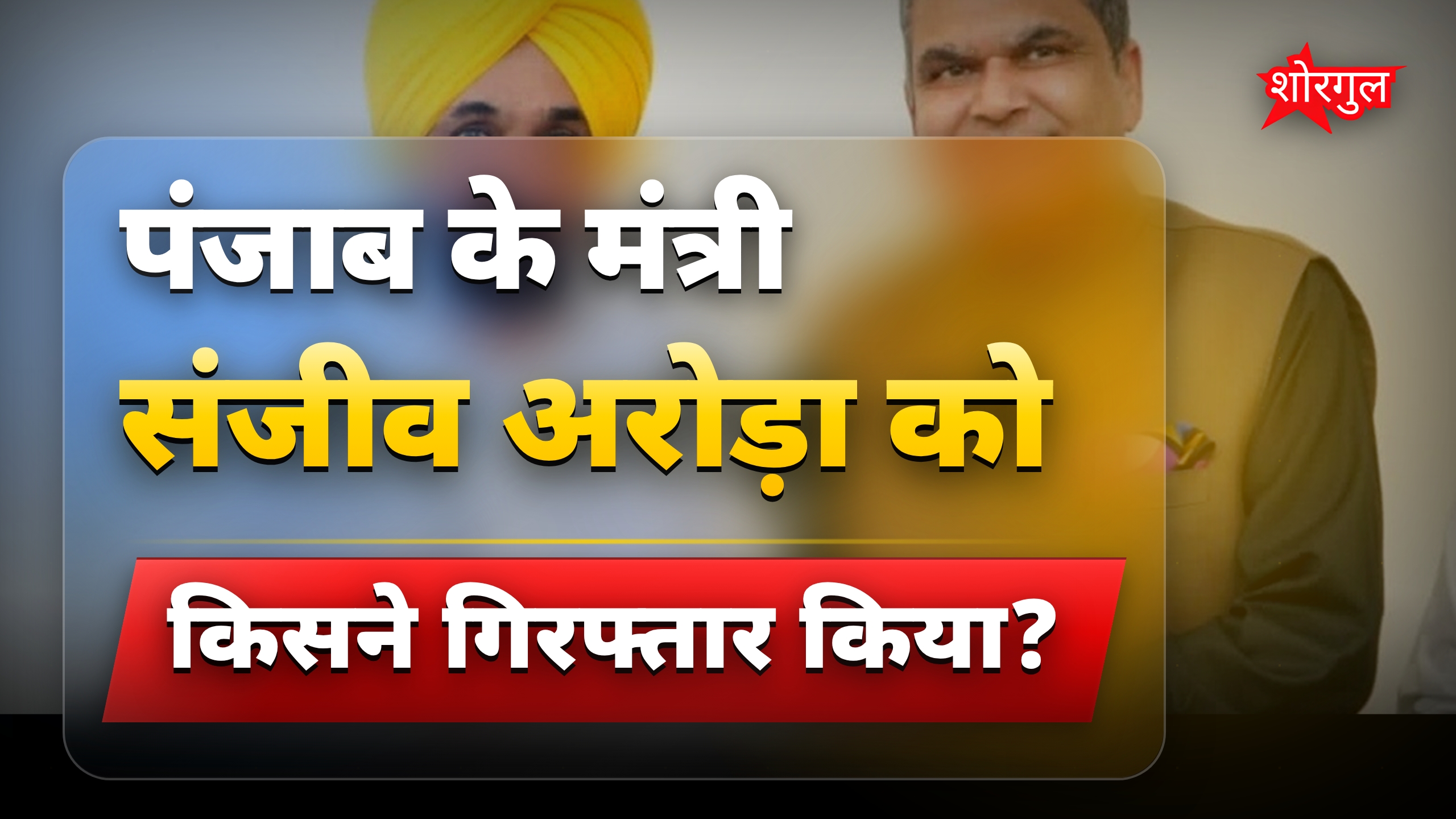 पंजाब कैबिनेट मंत्री संजीव अरोड़ा ED ने किया गिरफ्तार