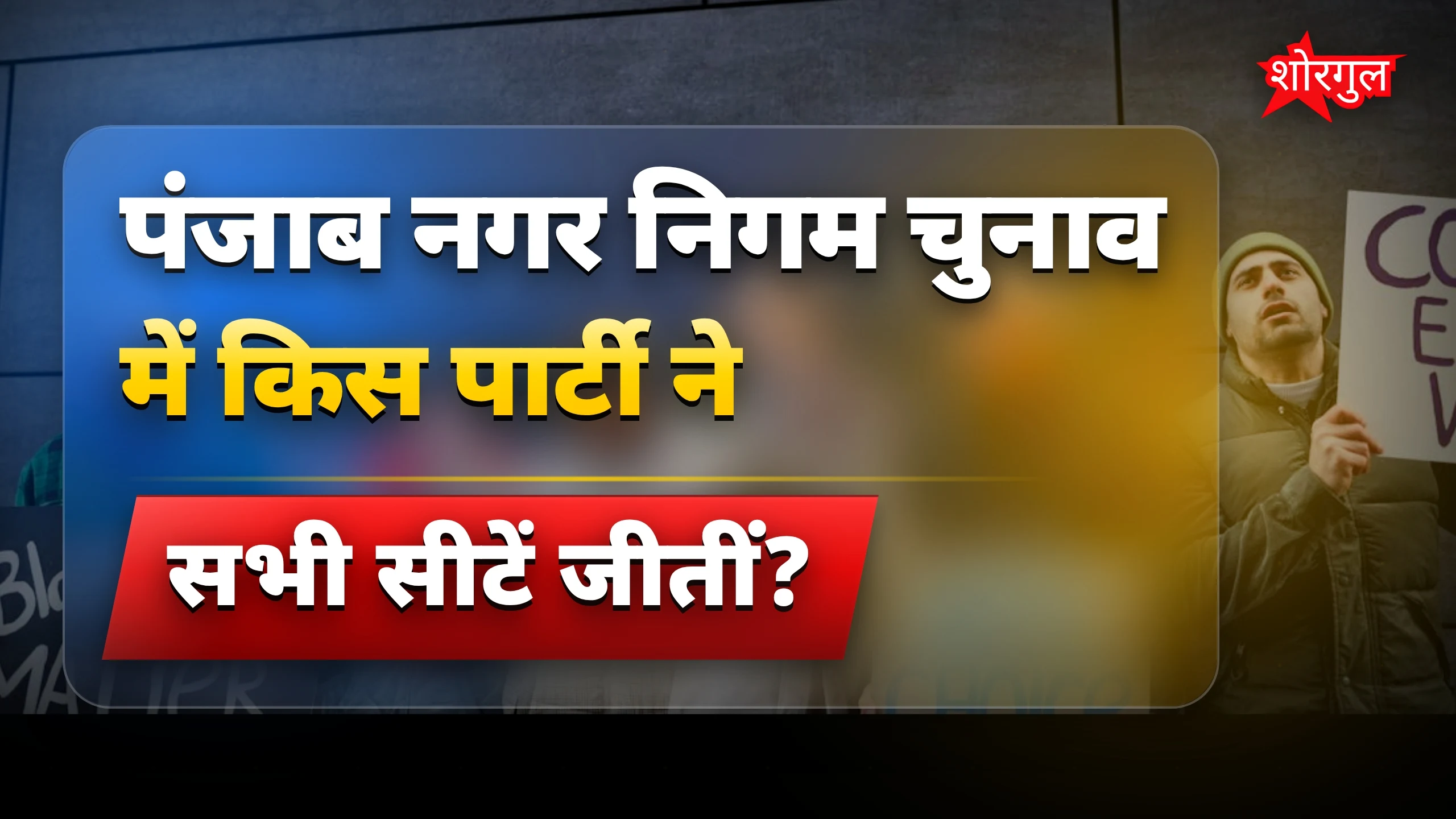 नतीजे देख सब हुए shock! 😲
