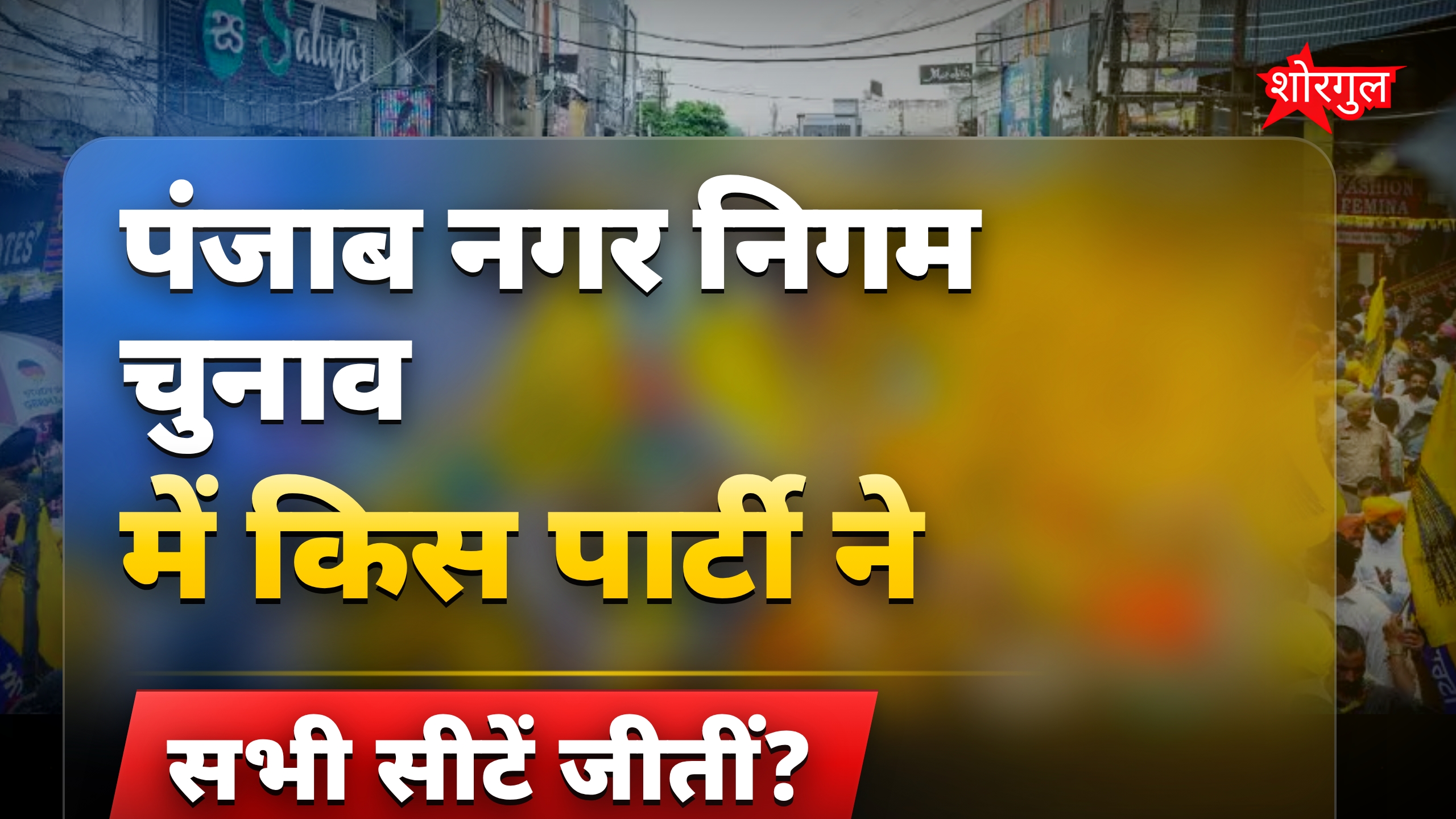 पंजाब निकाय चुनाव में AAP ने मारी बाजी, BJP-कांग्रेस फिसली