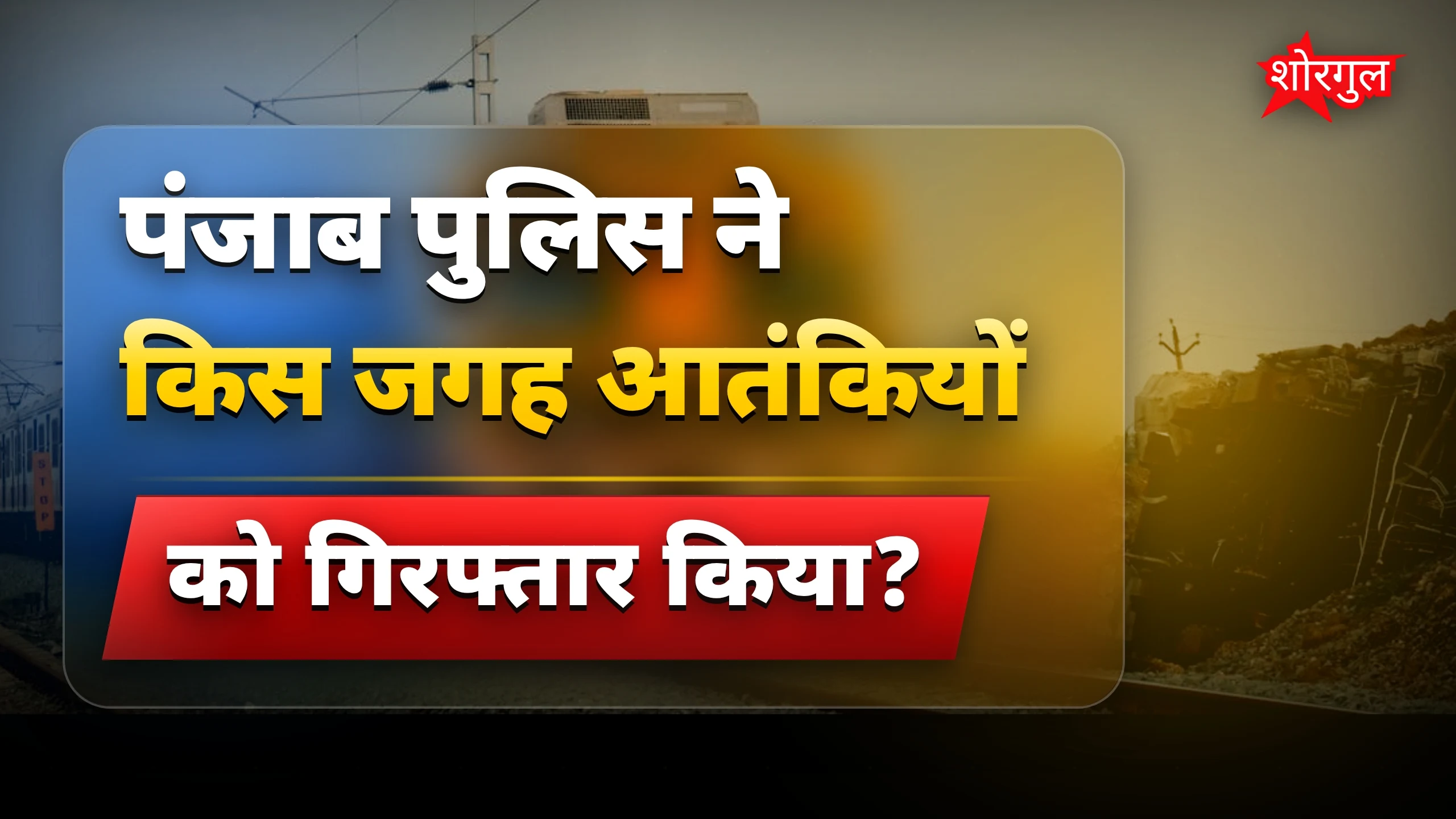 पंजाब पुलिस की बड़ी सफलता 💥