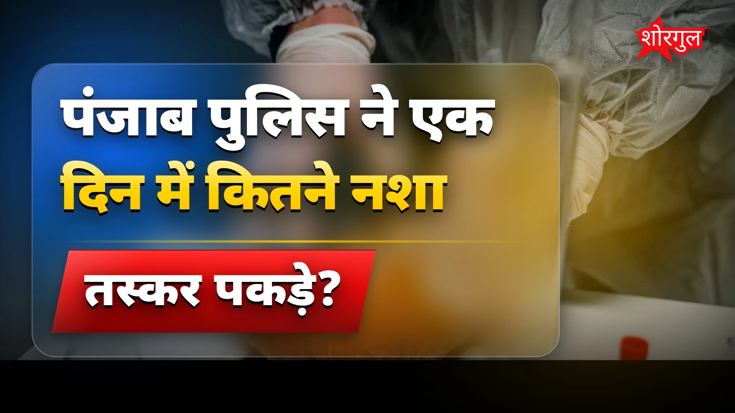 पुलिस की बड़ी सफलता! 💪