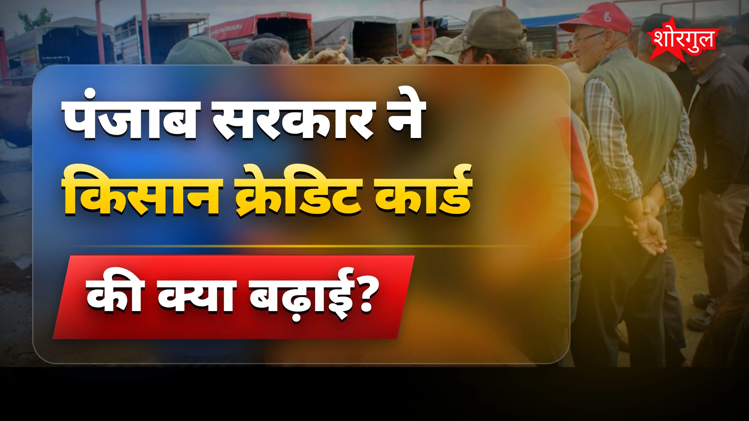 Punjab KCC Policy: पंजाब सरकार ने बढ़ाई किसान क्रेडिट कार्ड लिमिट