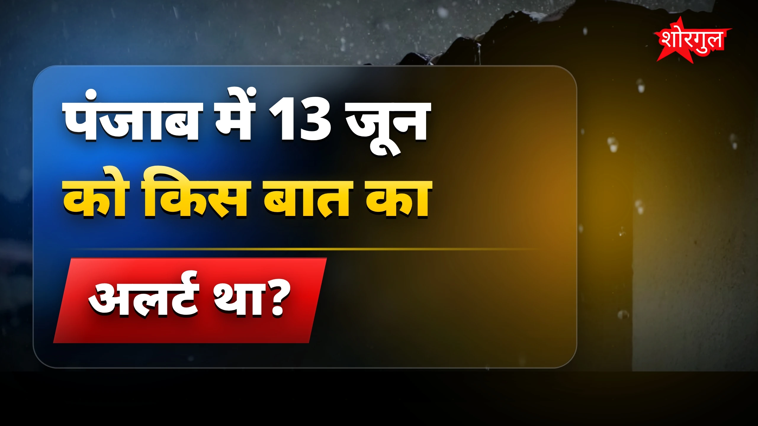 Punjab Weather Update: बारिश और आंधी से तापमान में गिरावट